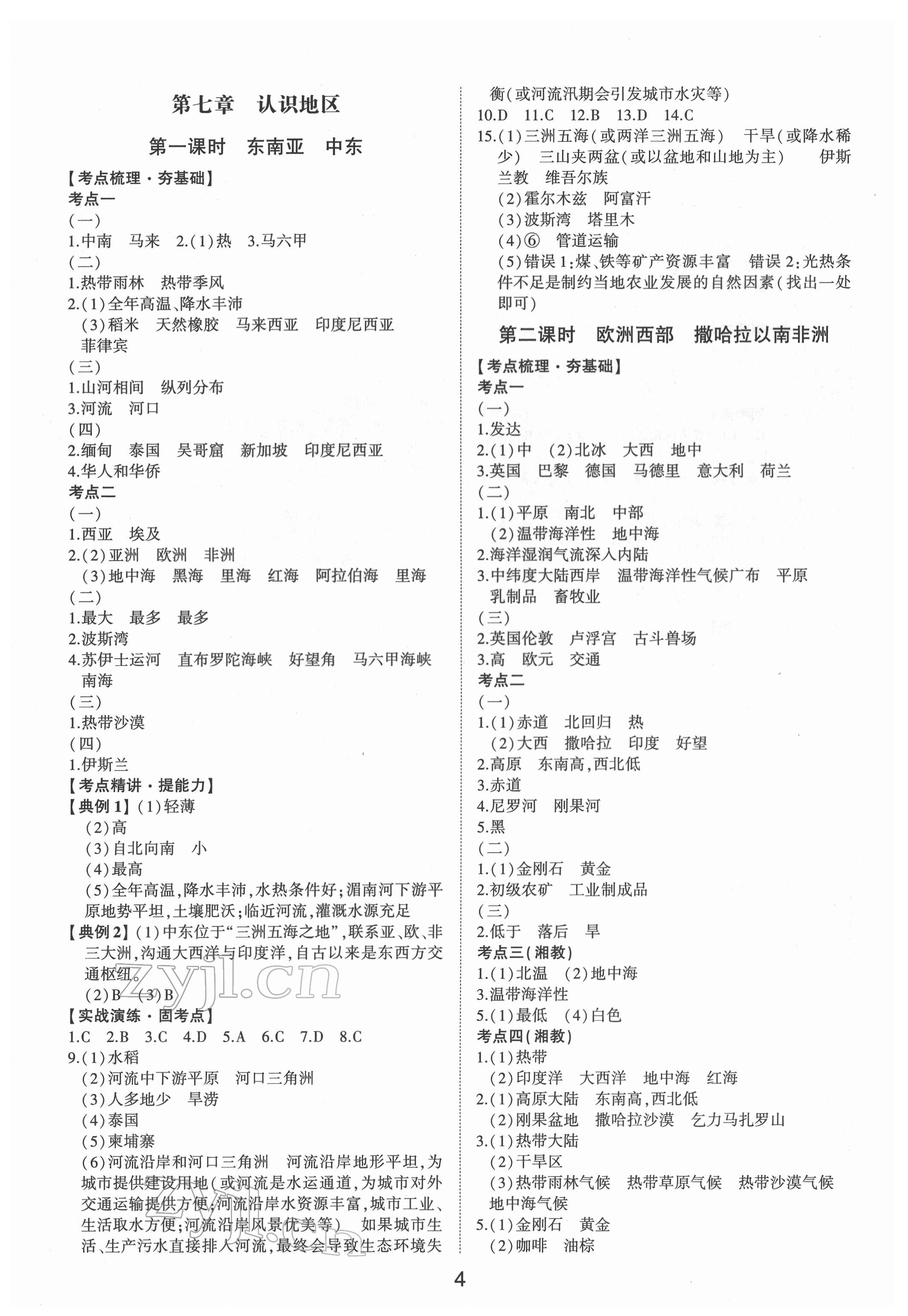 2022年初中总复习手册地理山东科学技术出版社 第4页