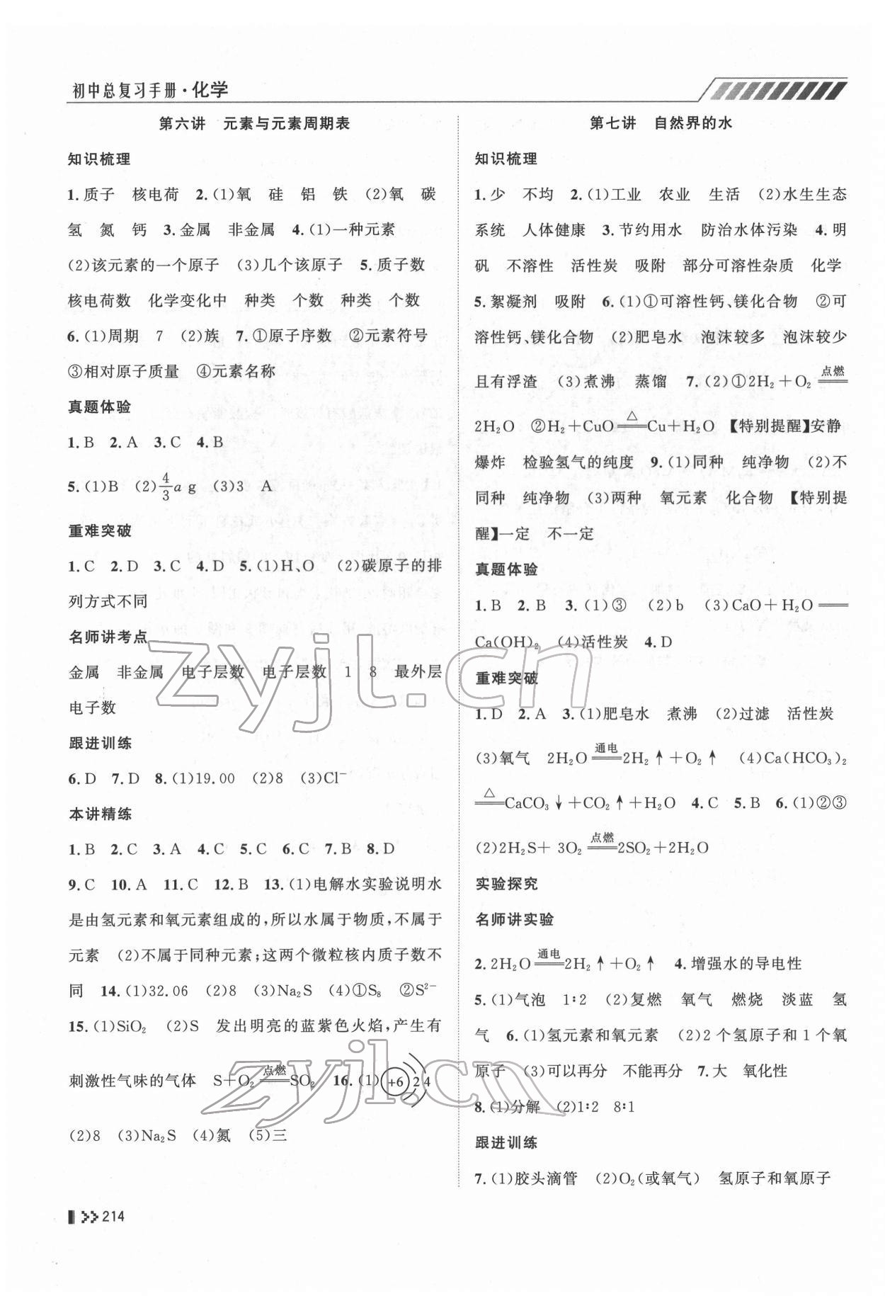 2022年初中總復(fù)習(xí)手冊(cè)山東人民出版社化學(xué) 第4頁(yè)