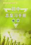 2022年初中總復習手冊山東人民出版社化學