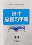 2022年初中总复习手册山东画报出版社地理