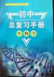 2022年初中總復習手冊山東人民出版社生物