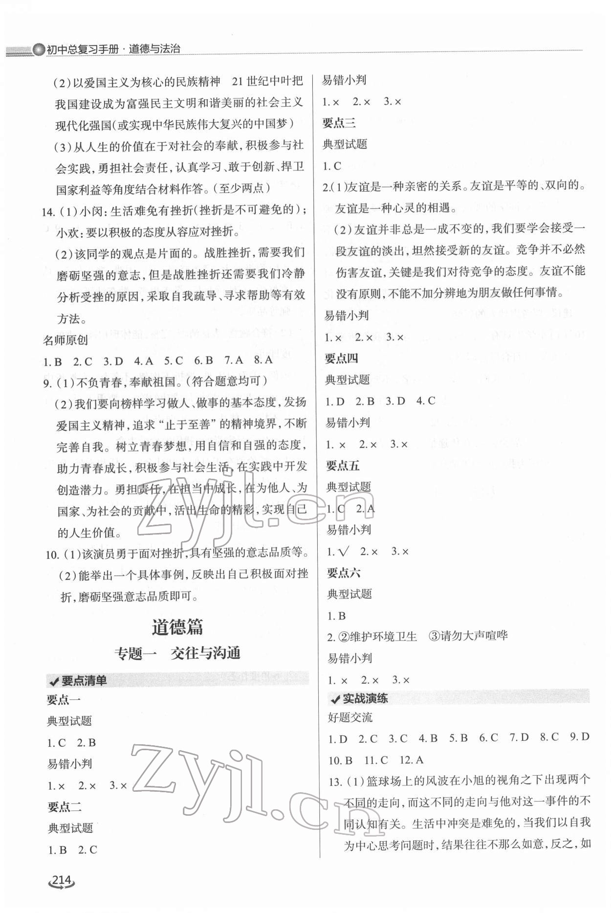 2022年初中总复习手册泰山出版社道德与法治&nbsp;参考答案第3页