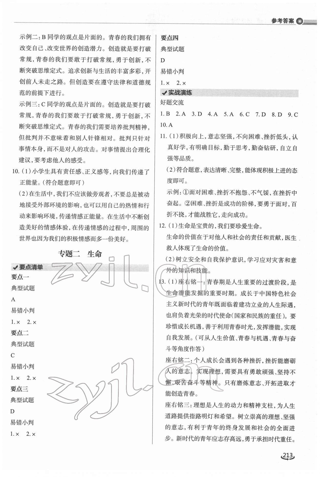 2022年初中总复习手册泰山出版社道德与法治&nbsp;参考答案第2页