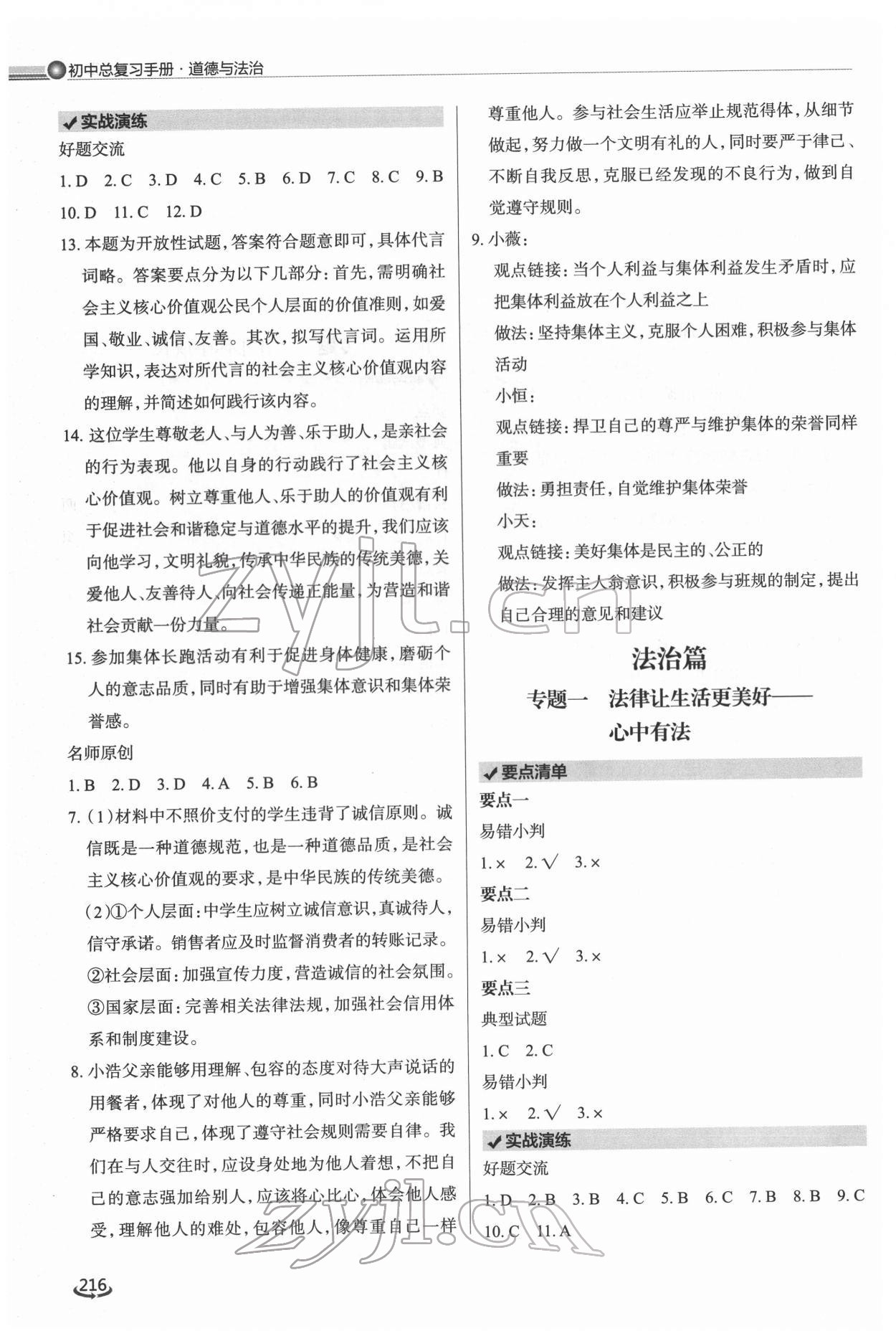 2022年初中总复习手册泰山出版社道德与法治 参考答案第5页