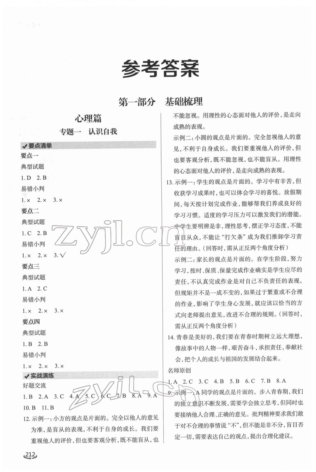 2022年初中总复习手册泰山出版社道德与法治 参考答案第1页