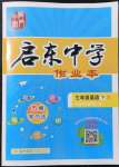 2022年啟東中學(xué)作業(yè)本七年級(jí)英語(yǔ)下冊(cè)人教版