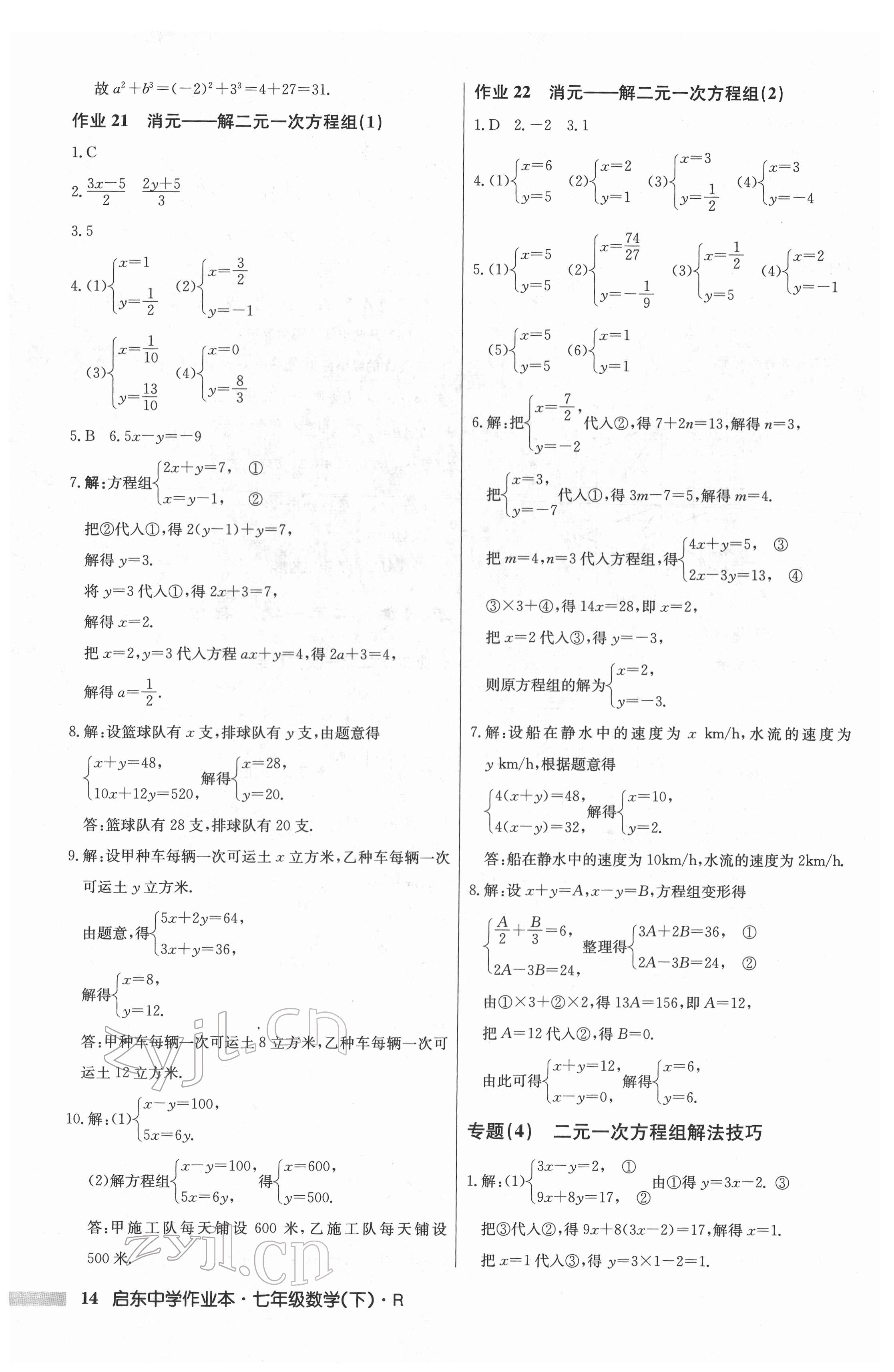 2022年啟東中學作業(yè)本七年級數(shù)學下冊人教版 第14頁