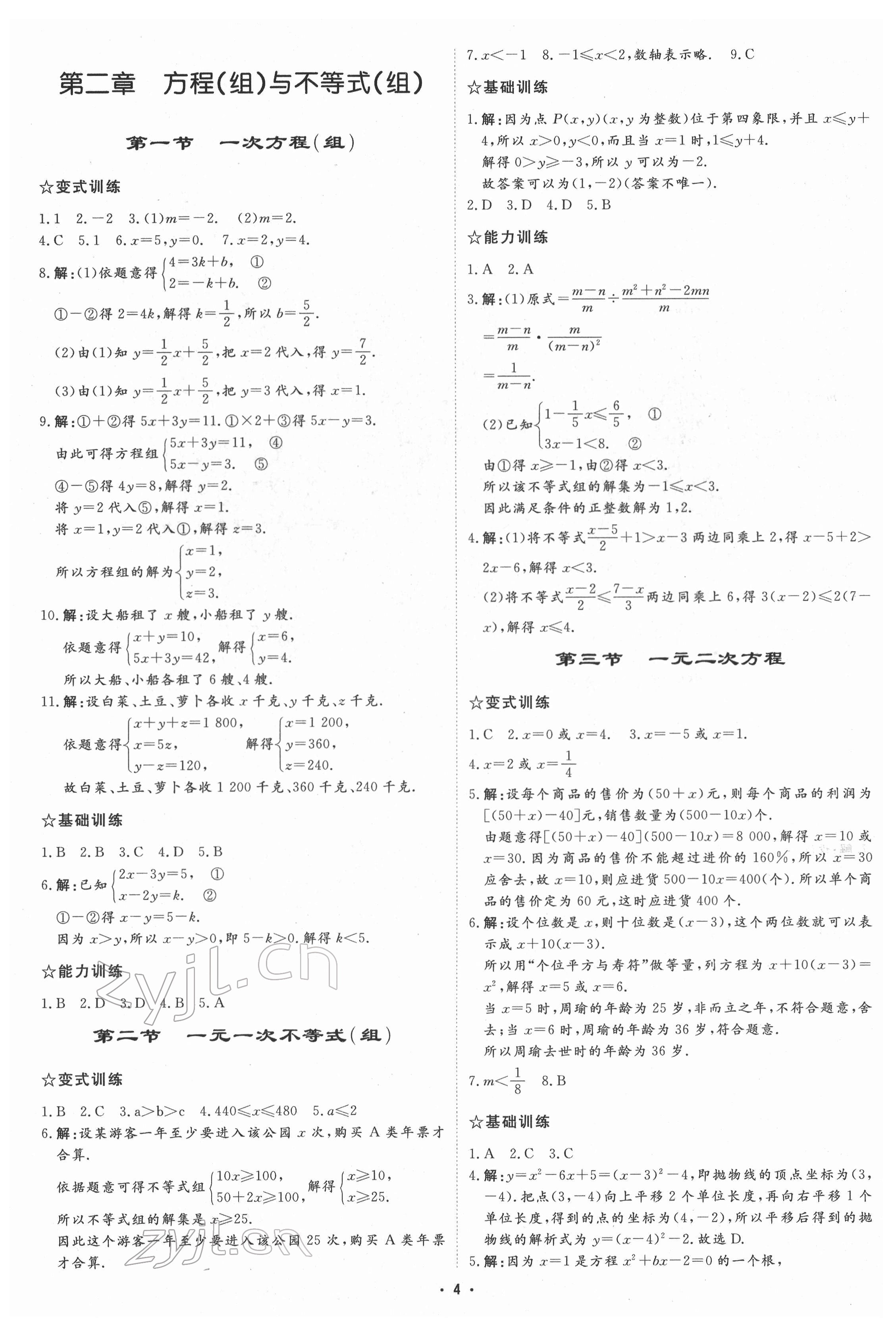 2022年初中總復(fù)習(xí)手冊(cè)中國(guó)石油大學(xué)出版社數(shù)學(xué) 參考答案第3頁(yè)