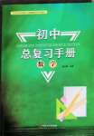 2022年初中總復(fù)習(xí)手冊中國石油大學(xué)出版社數(shù)學(xué)