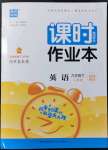 2022年通城學(xué)典課時(shí)作業(yè)本九年級英語下冊人教版