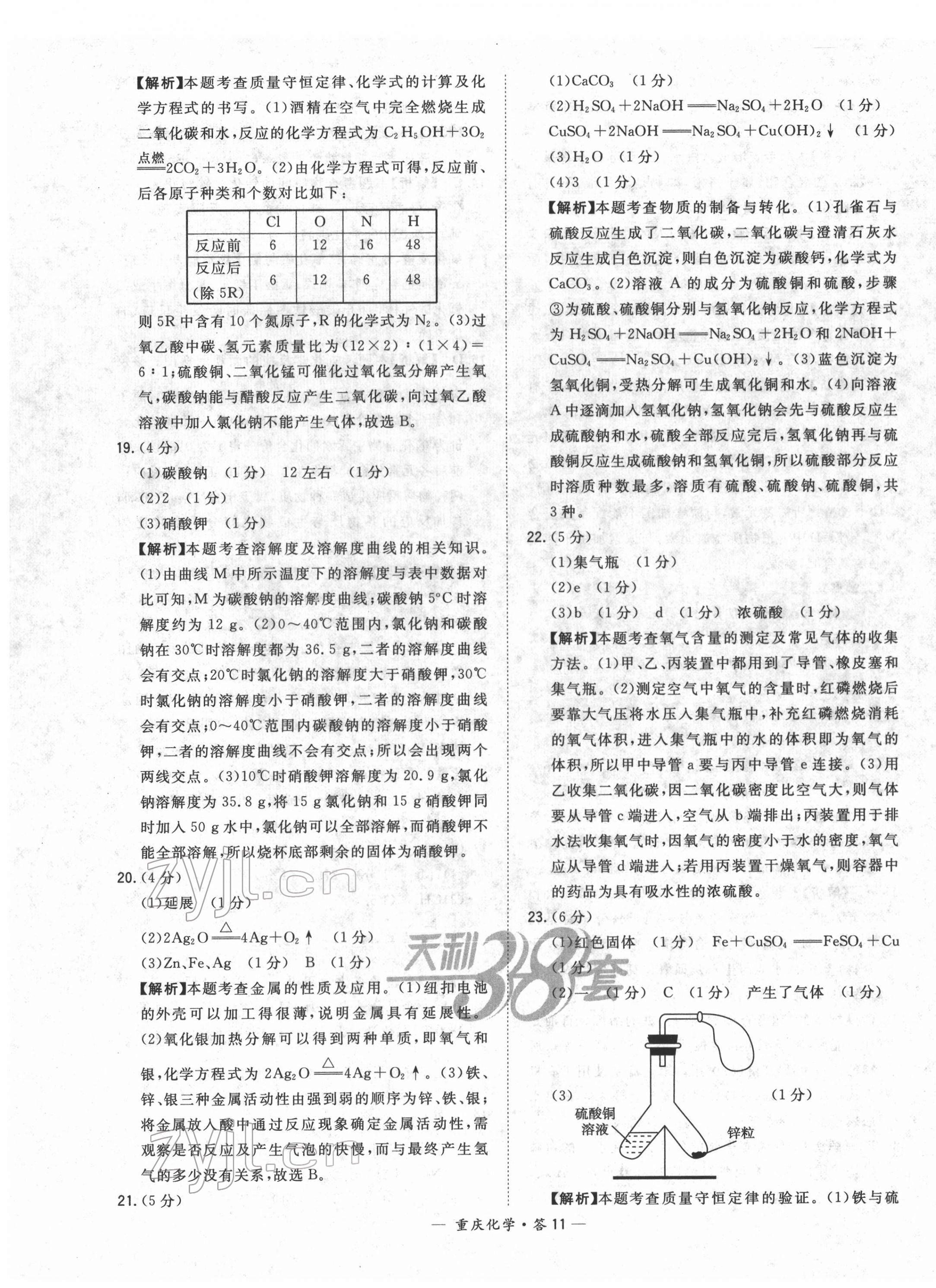 2022年天利38套中考試題精選化學(xué)重慶專版 第11頁(yè)