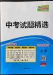 2022年天利38套中考試題精選化學(xué)重慶專版