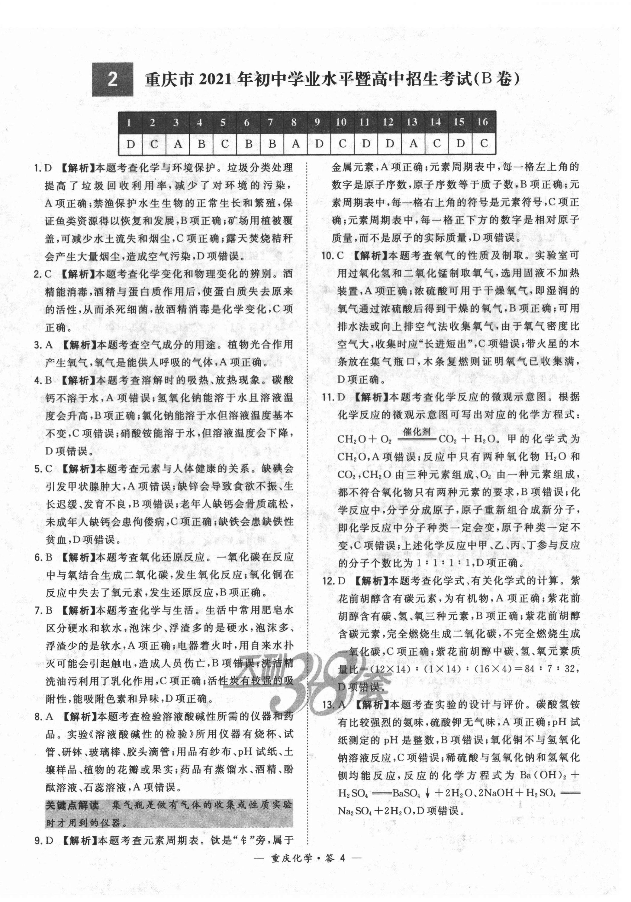 2022年天利38套中考試題精選化學(xué)重慶專版 第4頁