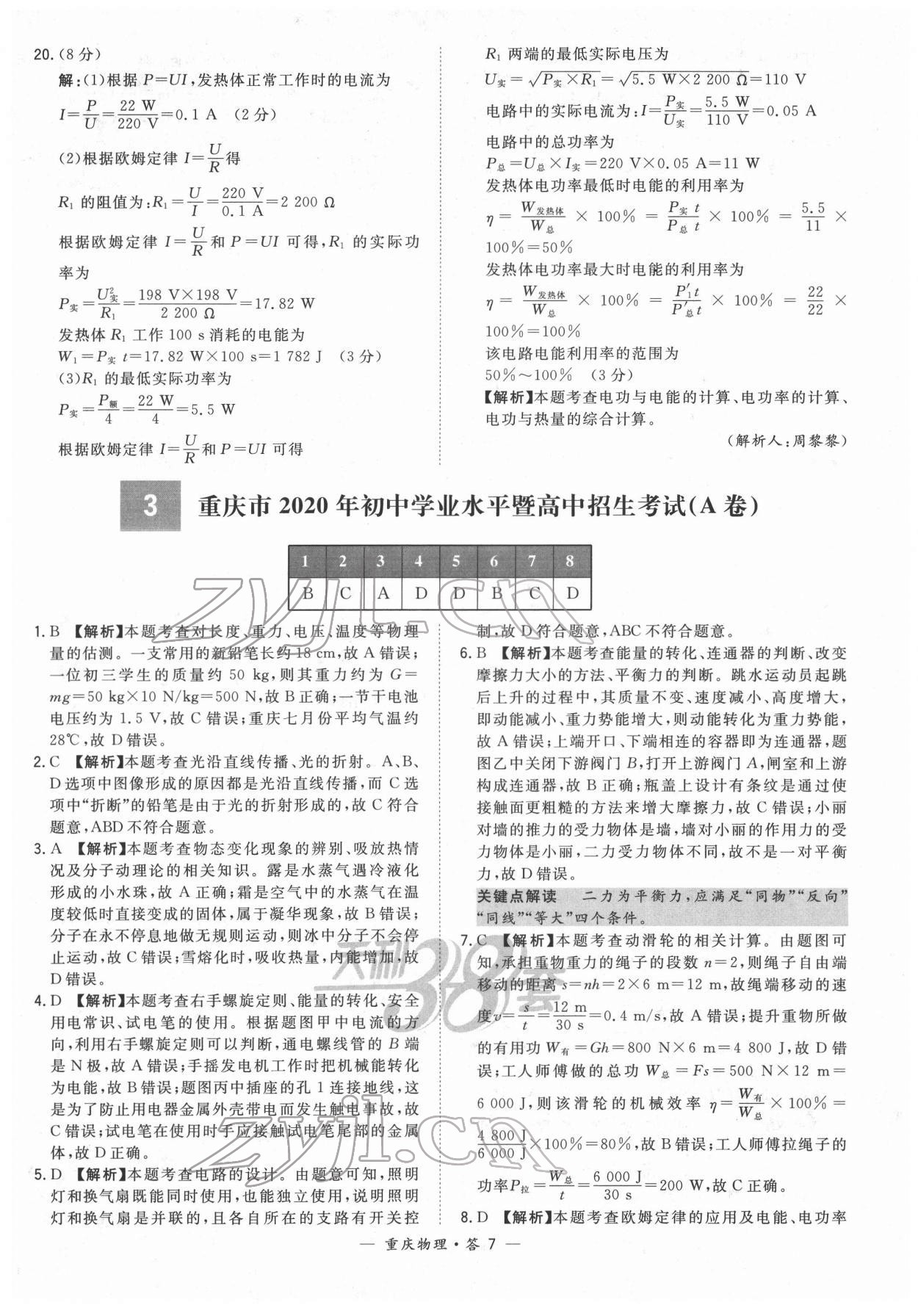 2022年天利38套中考试题精选物理重庆专版 参考答案第7页