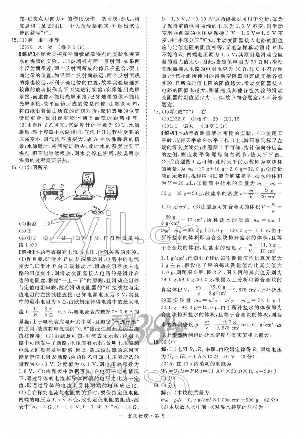 2022年天利38套中考试题精选物理重庆专版 参考答案第9页