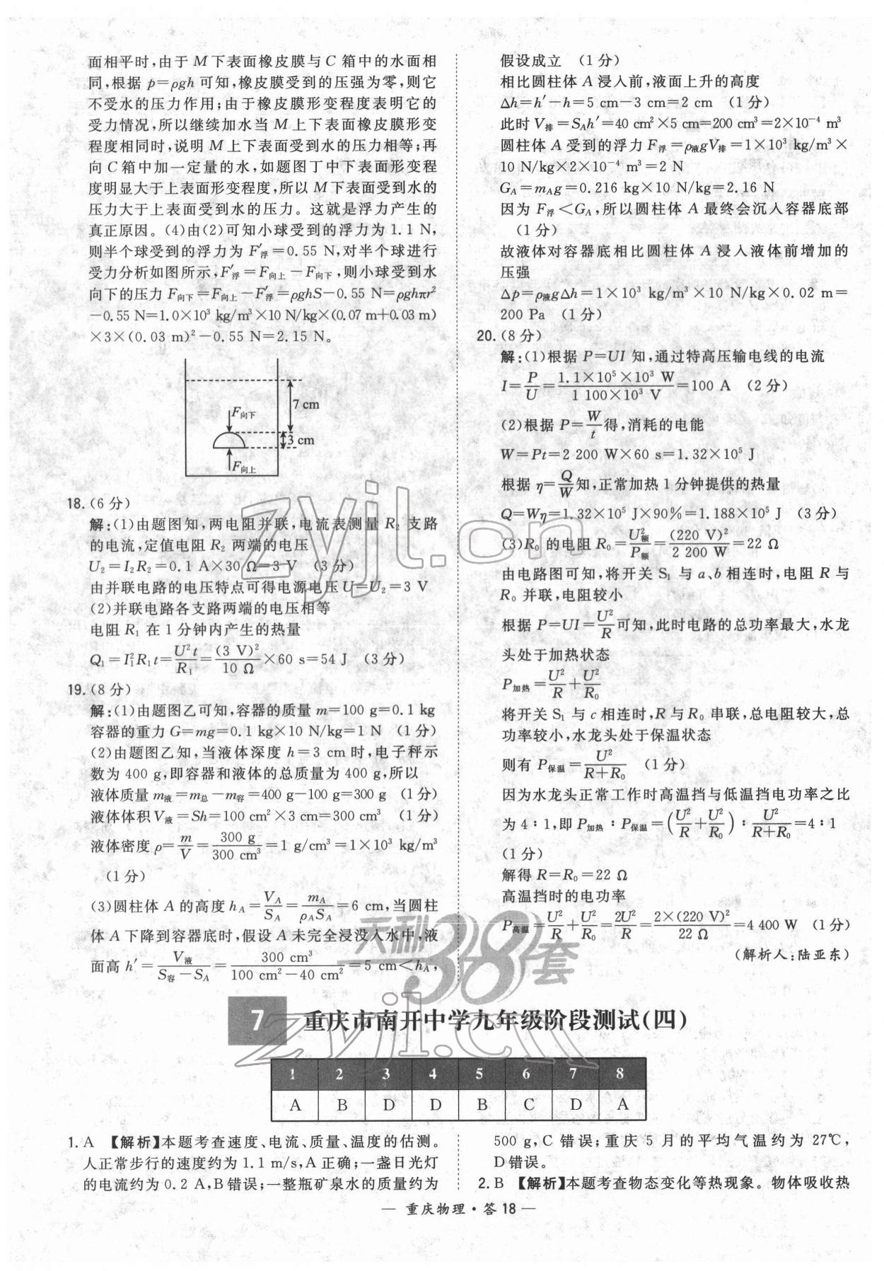 2022年天利38套中考试题精选物理重庆专版 参考答案第18页