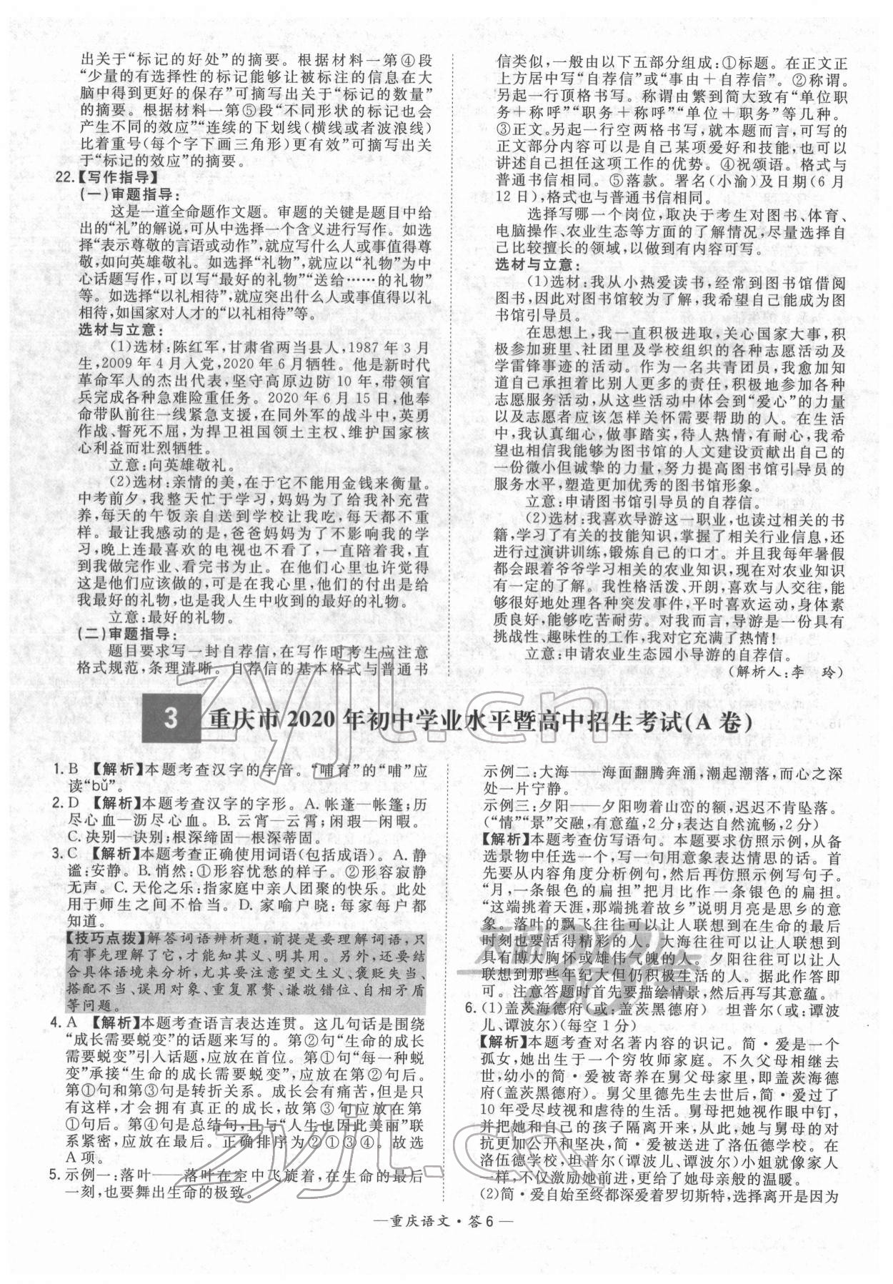 2022年天利38套中考試題精選語(yǔ)文重慶專版 參考答案第6頁(yè)