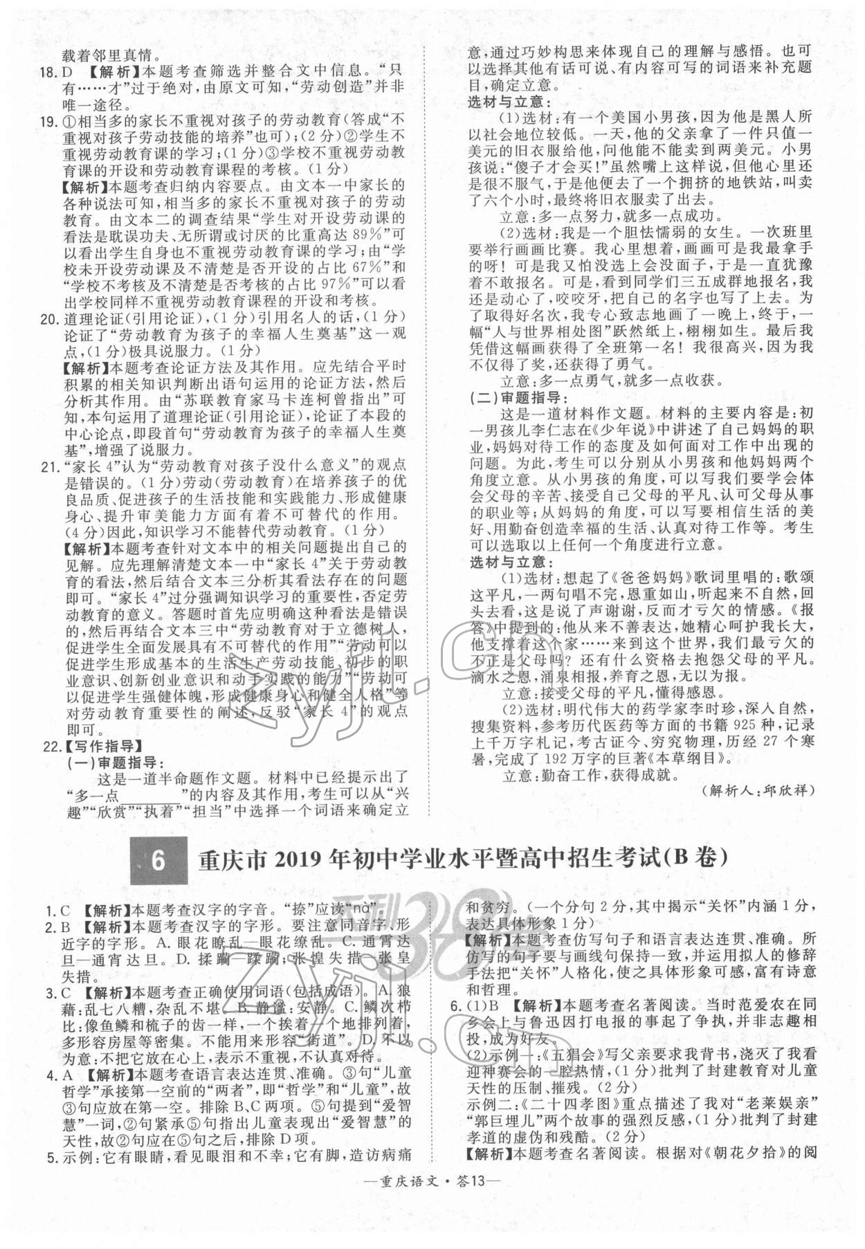 2022年天利38套中考試題精選語(yǔ)文重慶專(zhuān)版 參考答案第13頁(yè)