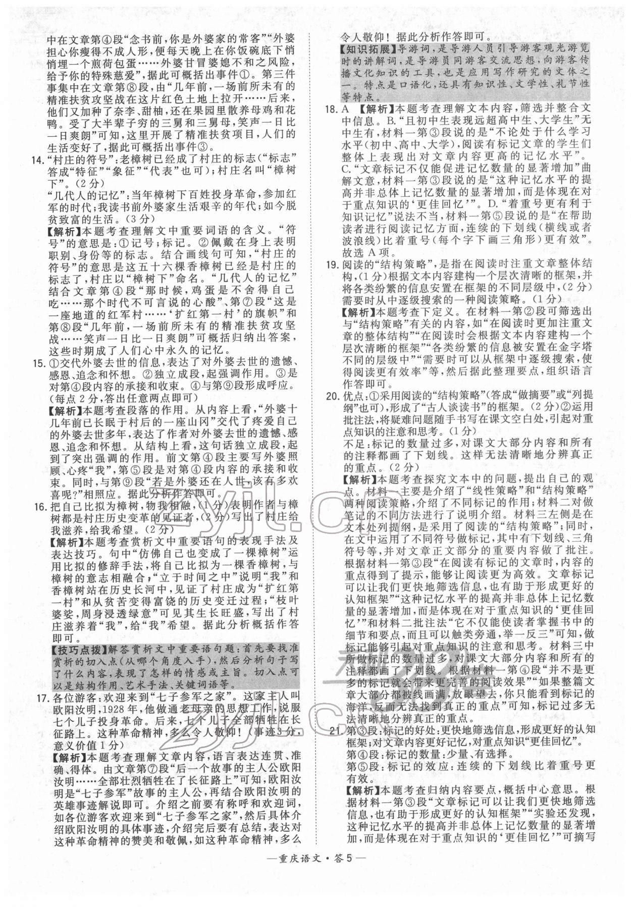 2022年天利38套中考試題精選語(yǔ)文重慶專版 參考答案第5頁(yè)