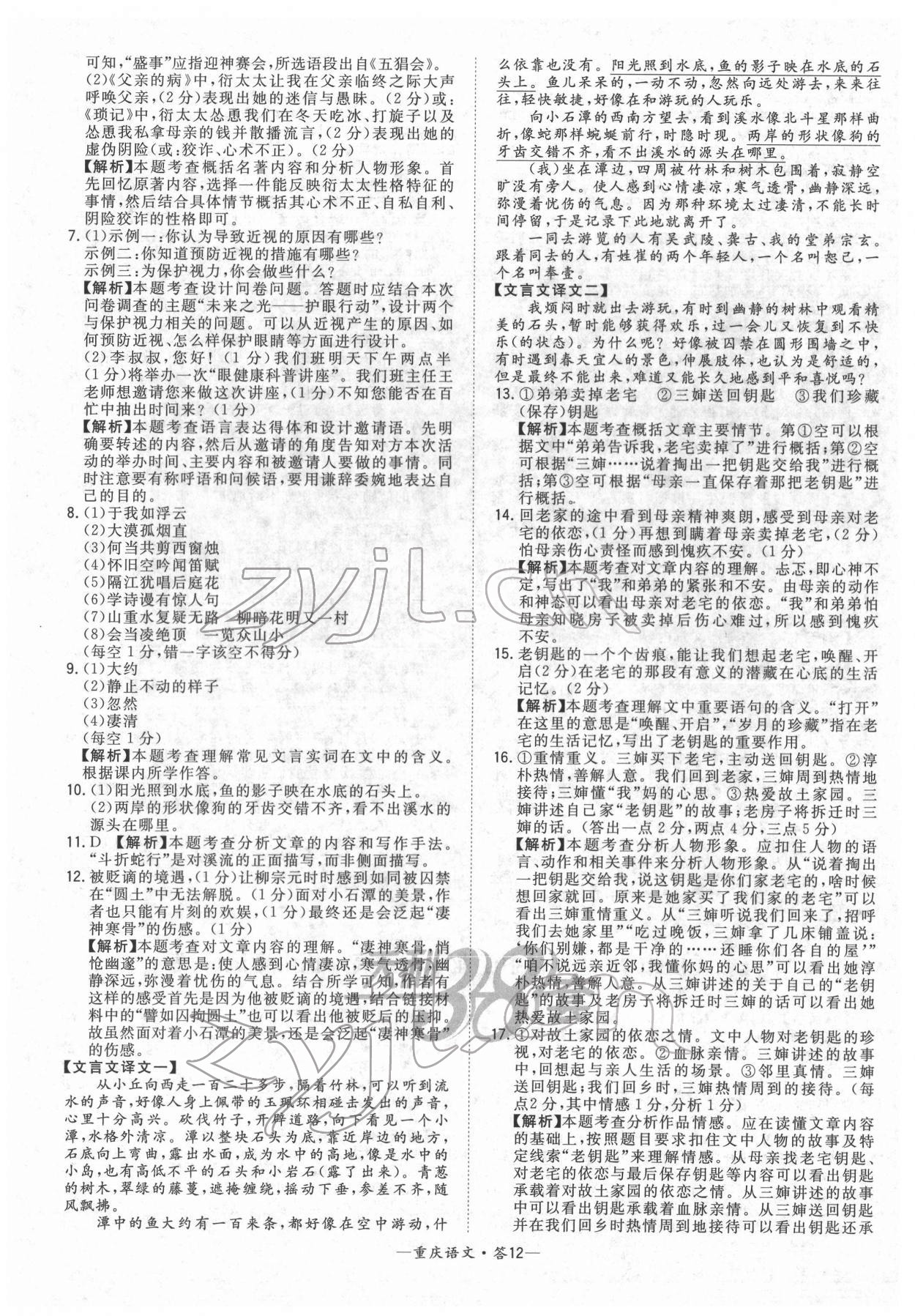 2022年天利38套中考試題精選語(yǔ)文重慶專版 參考答案第12頁(yè)