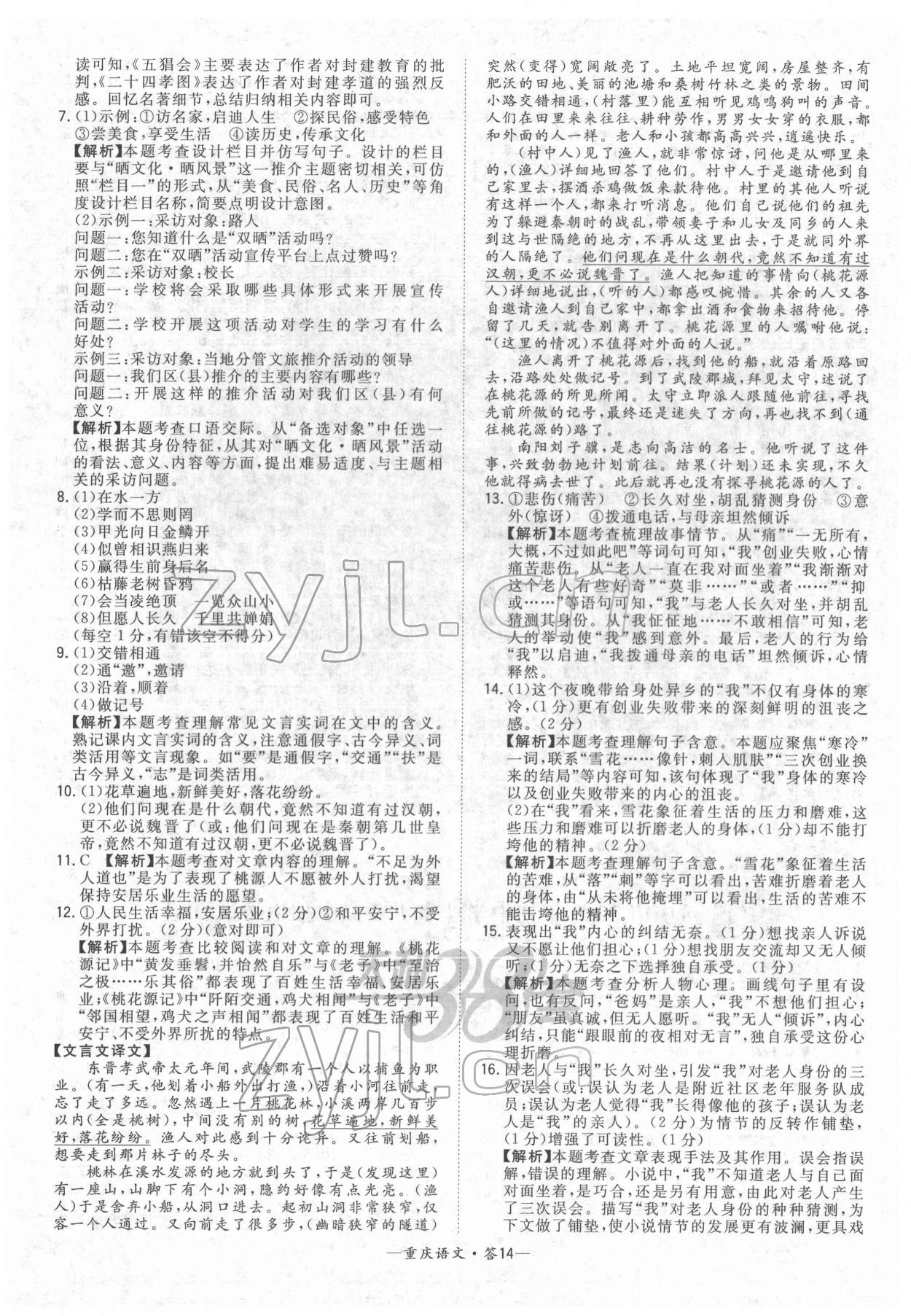 2022年天利38套中考試題精選語(yǔ)文重慶專版 參考答案第14頁(yè)