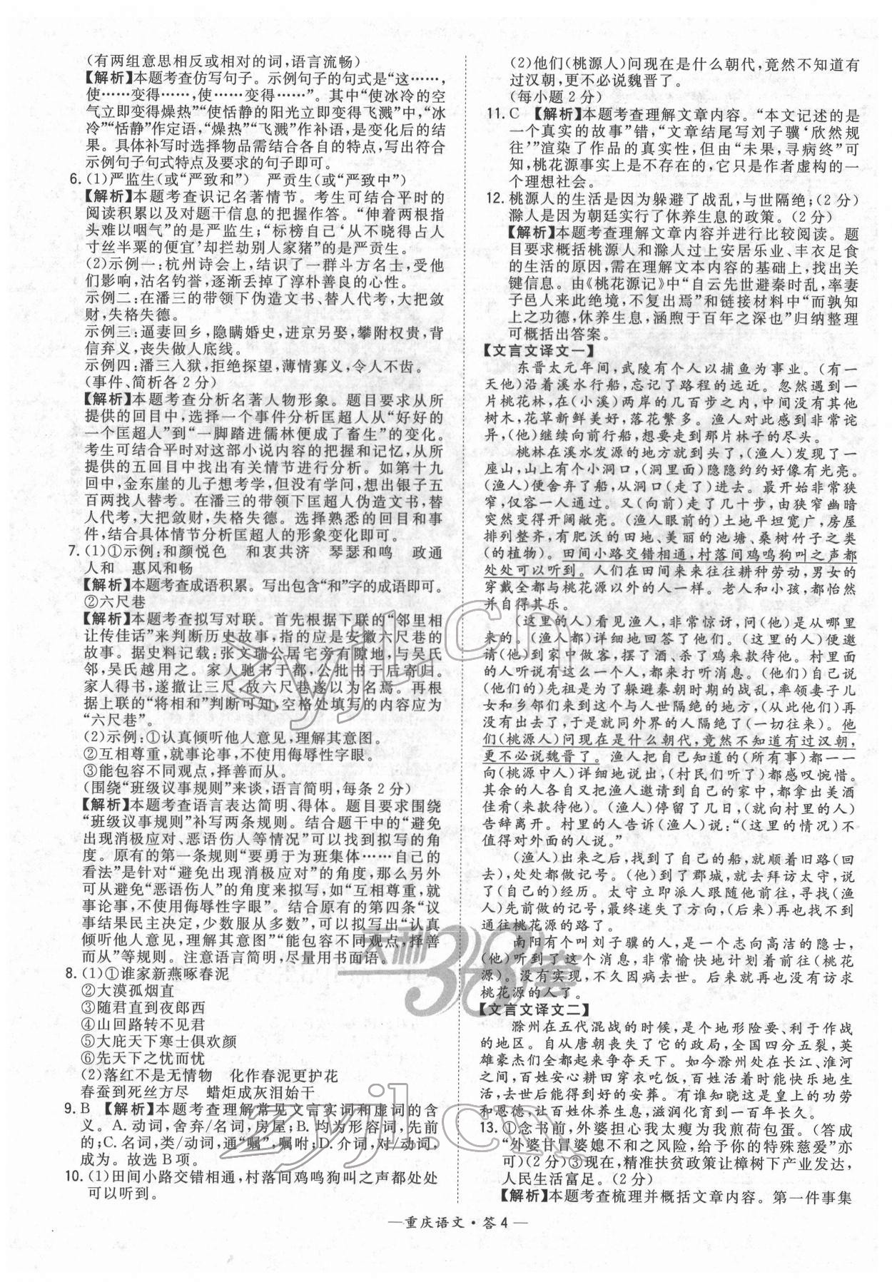 2022年天利38套中考試題精選語(yǔ)文重慶專(zhuān)版 參考答案第4頁(yè)