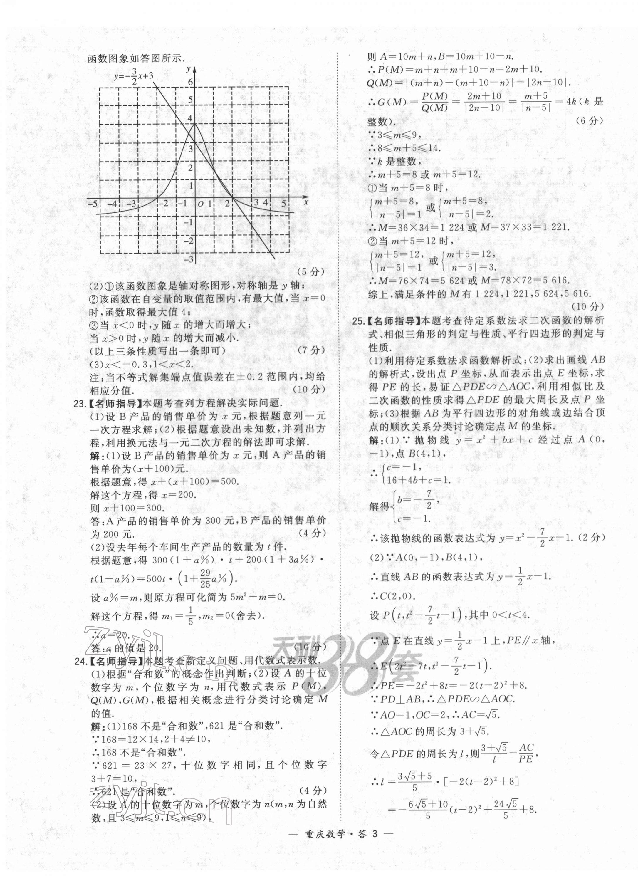 2022年天利38套中考試題精選數(shù)學(xué)重慶專版 第3頁(yè)