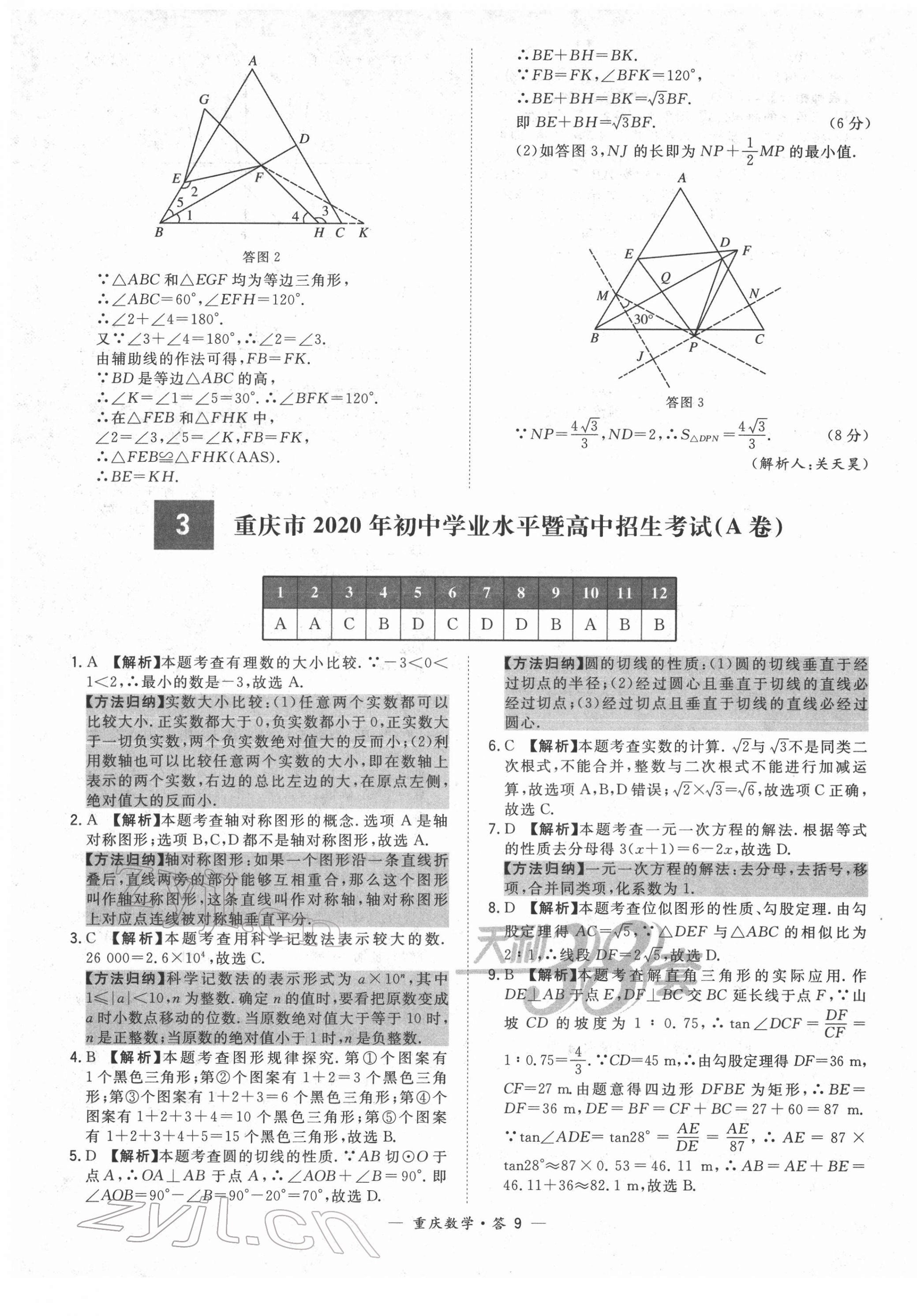 2022年天利38套中考試題精選數(shù)學(xué)重慶專(zhuān)版 第9頁(yè)