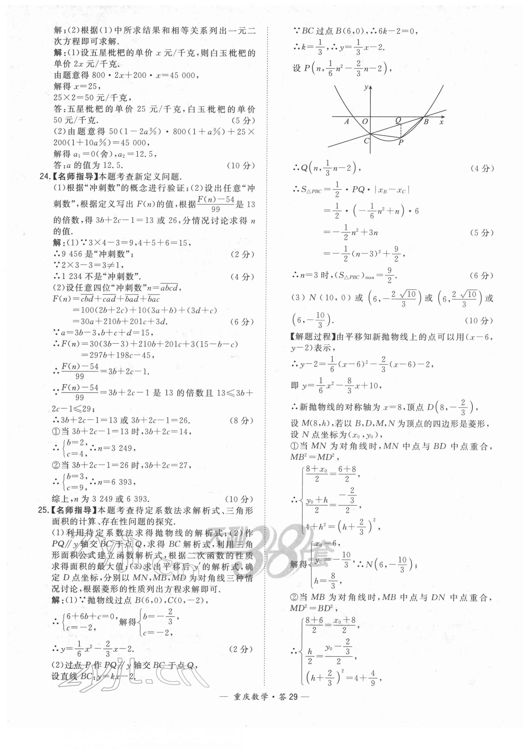 2022年天利38套中考試題精選數(shù)學(xué)重慶專版 第29頁(yè)