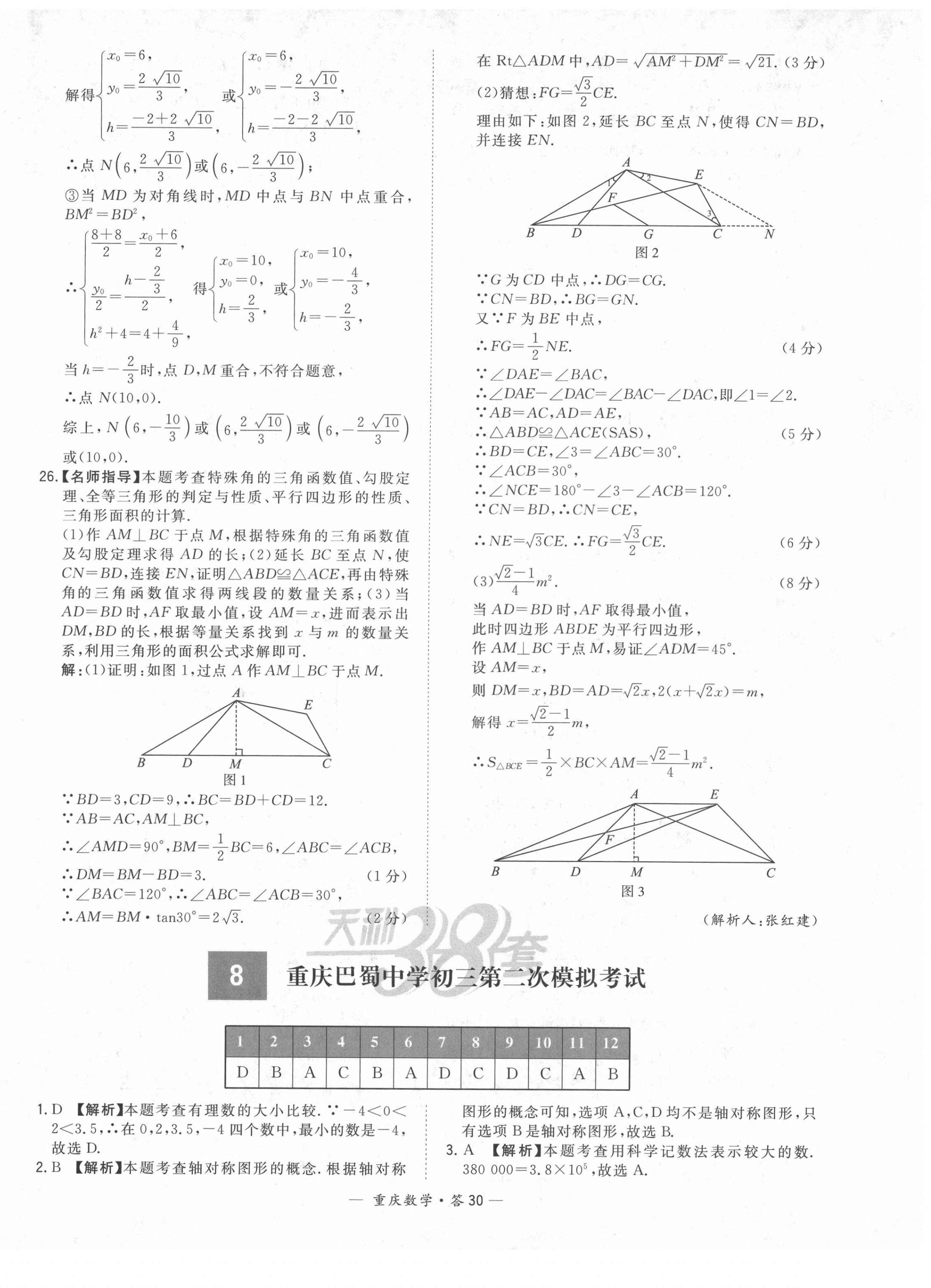 2022年天利38套中考試題精選數(shù)學(xué)重慶專版 第30頁(yè)