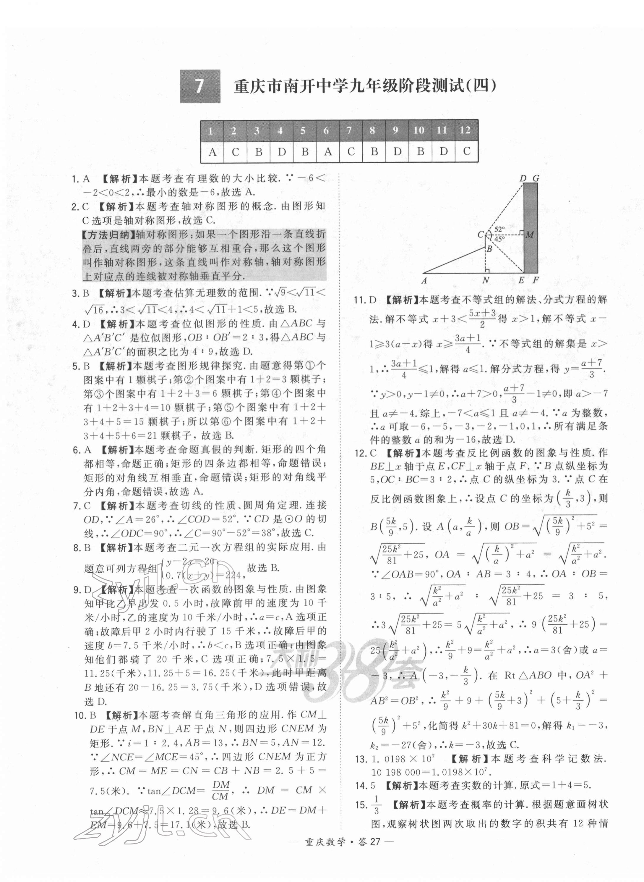 2022年天利38套中考試題精選數(shù)學(xué)重慶專版 第27頁