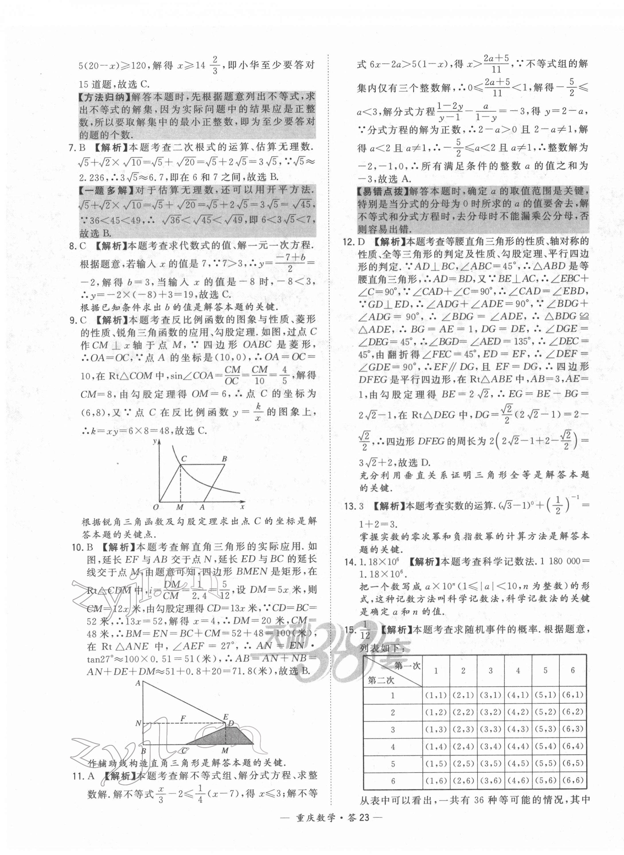 2022年天利38套中考試題精選數(shù)學(xué)重慶專版 第23頁(yè)