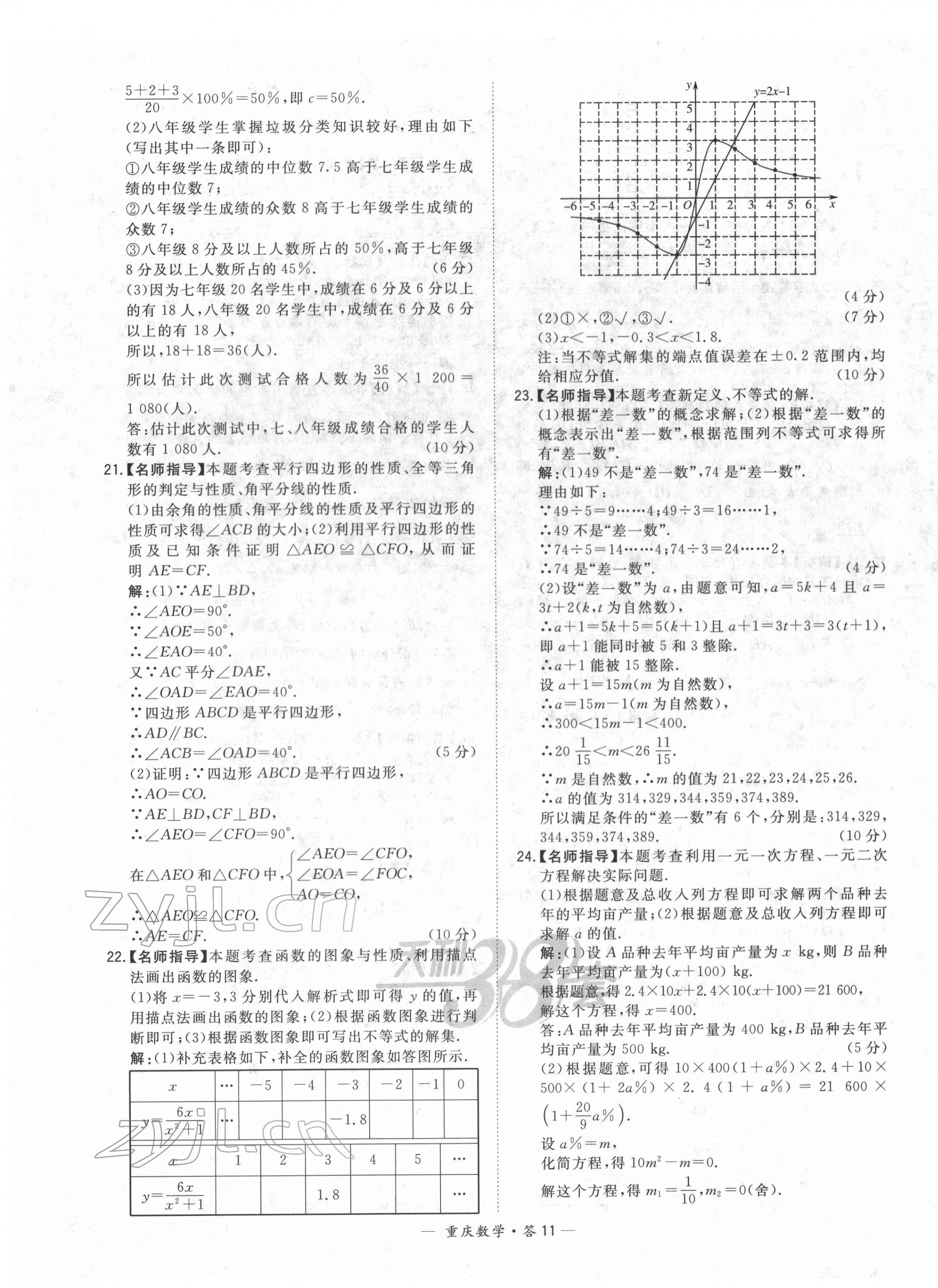 2022年天利38套中考試題精選數(shù)學(xué)重慶專版 第11頁