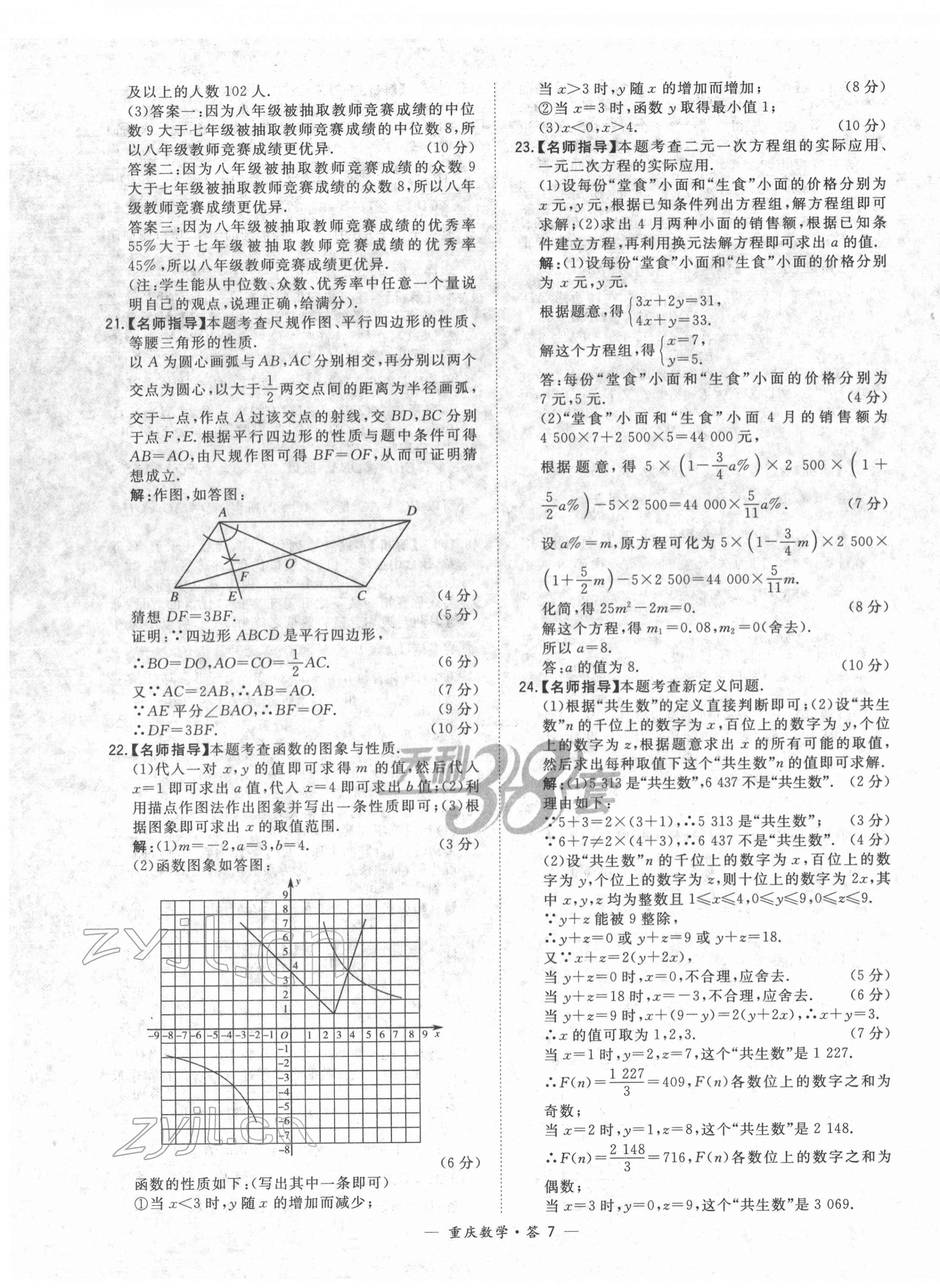 2022年天利38套中考試題精選數(shù)學(xué)重慶專版 第7頁