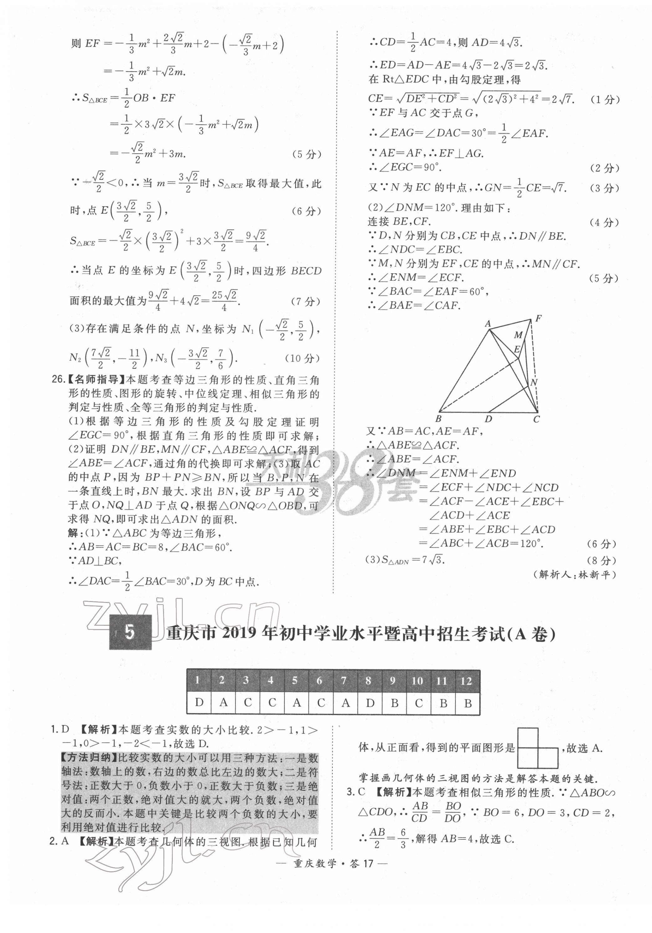 2022年天利38套中考試題精選數(shù)學(xué)重慶專版 第17頁