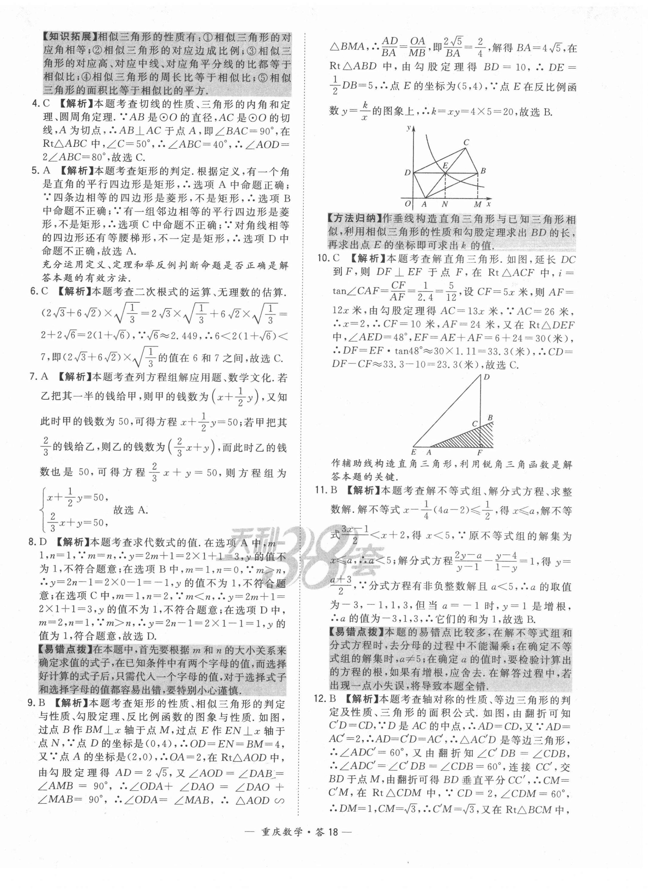 2022年天利38套中考试题精选数学重庆专版 第18页