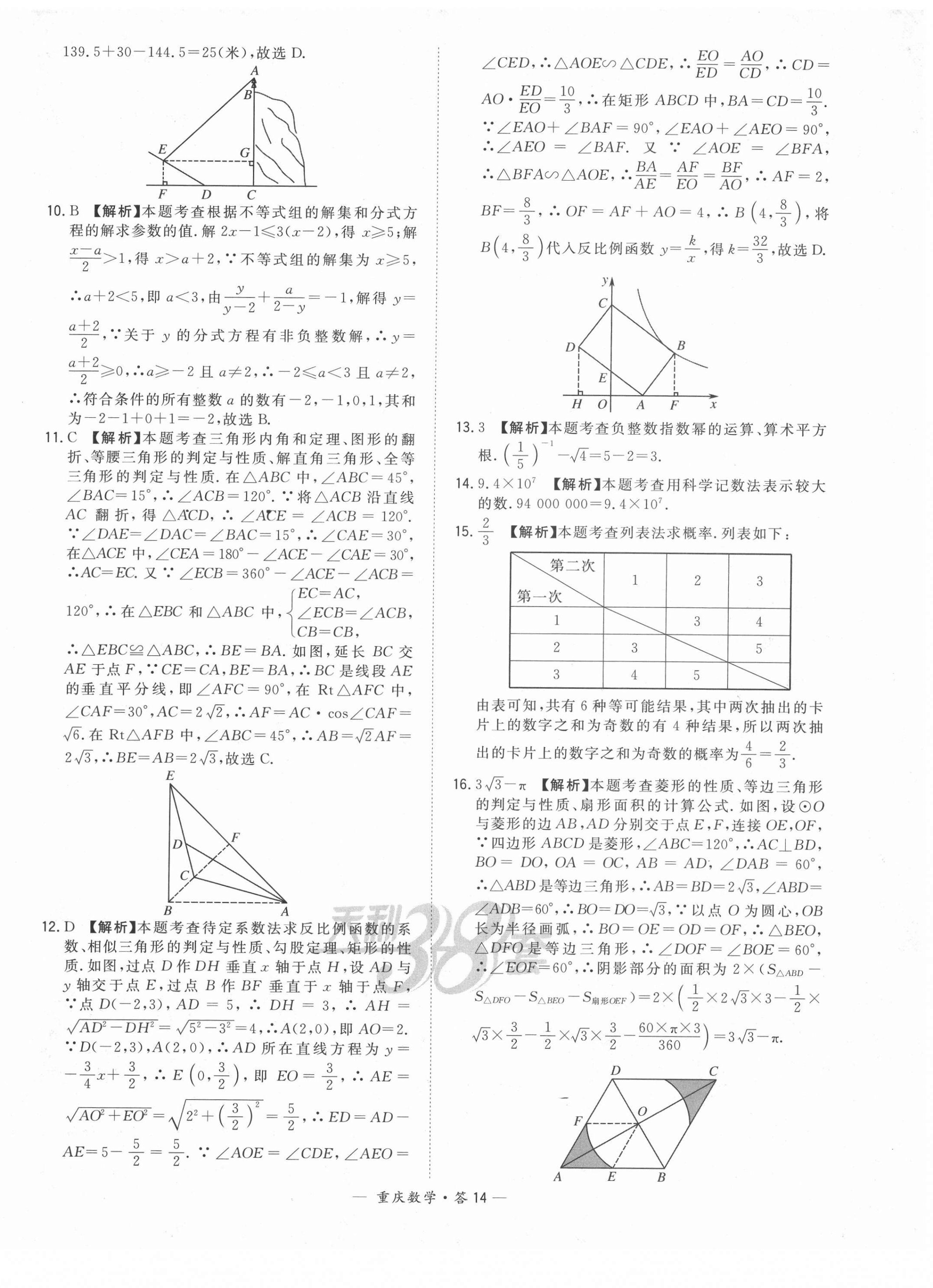 2022年天利38套中考試題精選數(shù)學(xué)重慶專(zhuān)版 第14頁(yè)