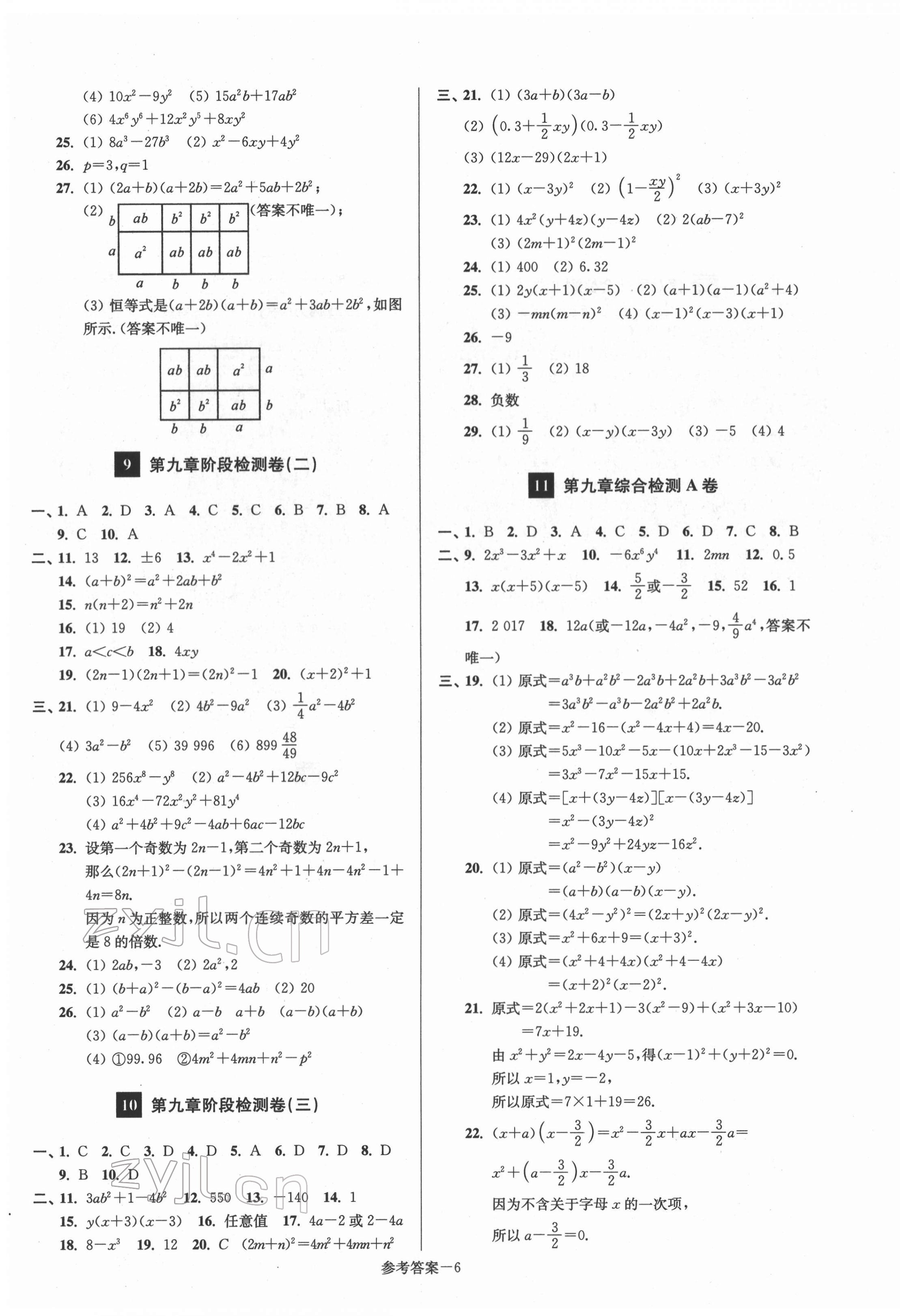 2022年搶先起跑大試卷七年級數(shù)學下冊江蘇版江蘇美術(shù)出版社 參考答案第6頁