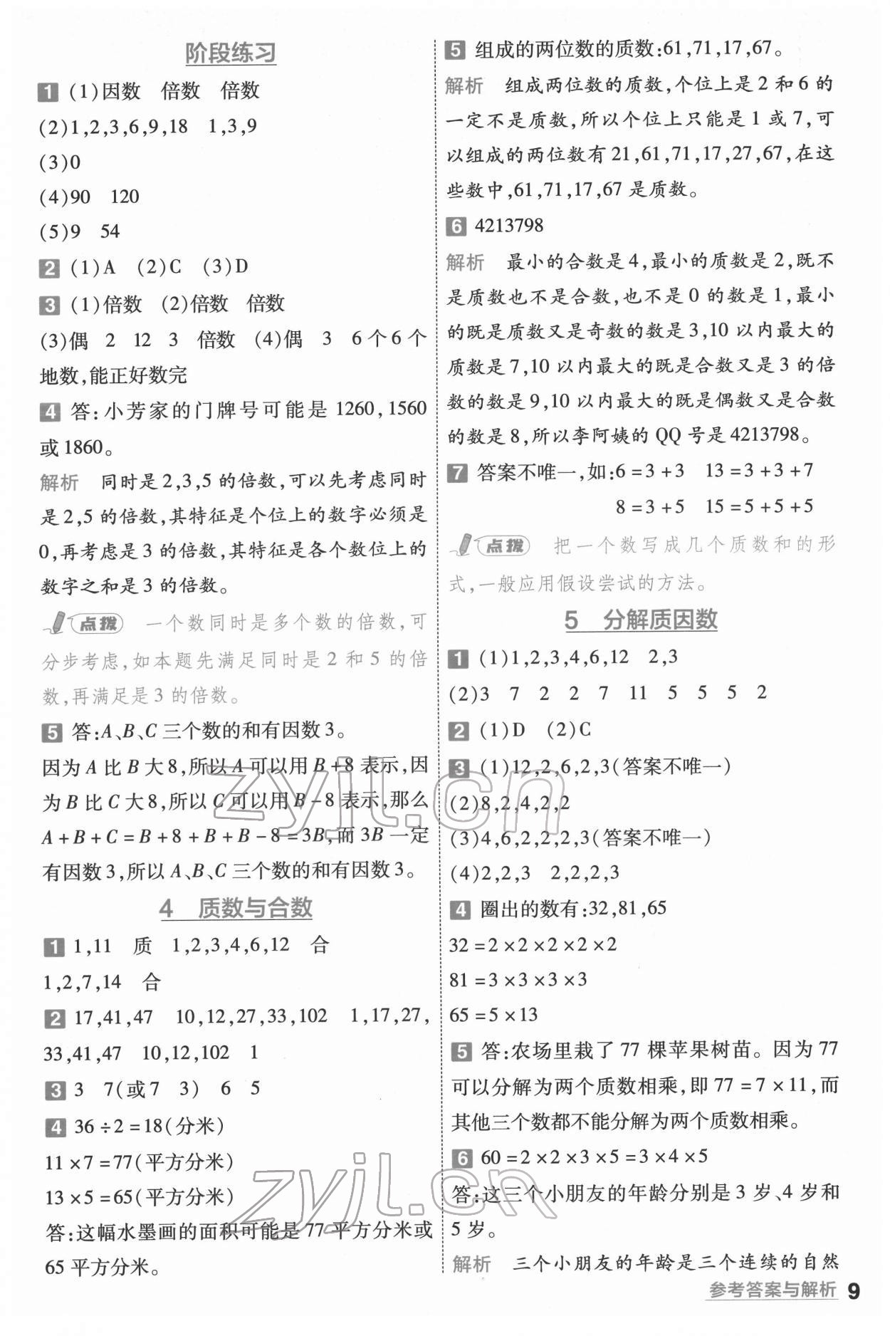 2022年一遍過五年級數(shù)學下冊蘇教版 第9頁