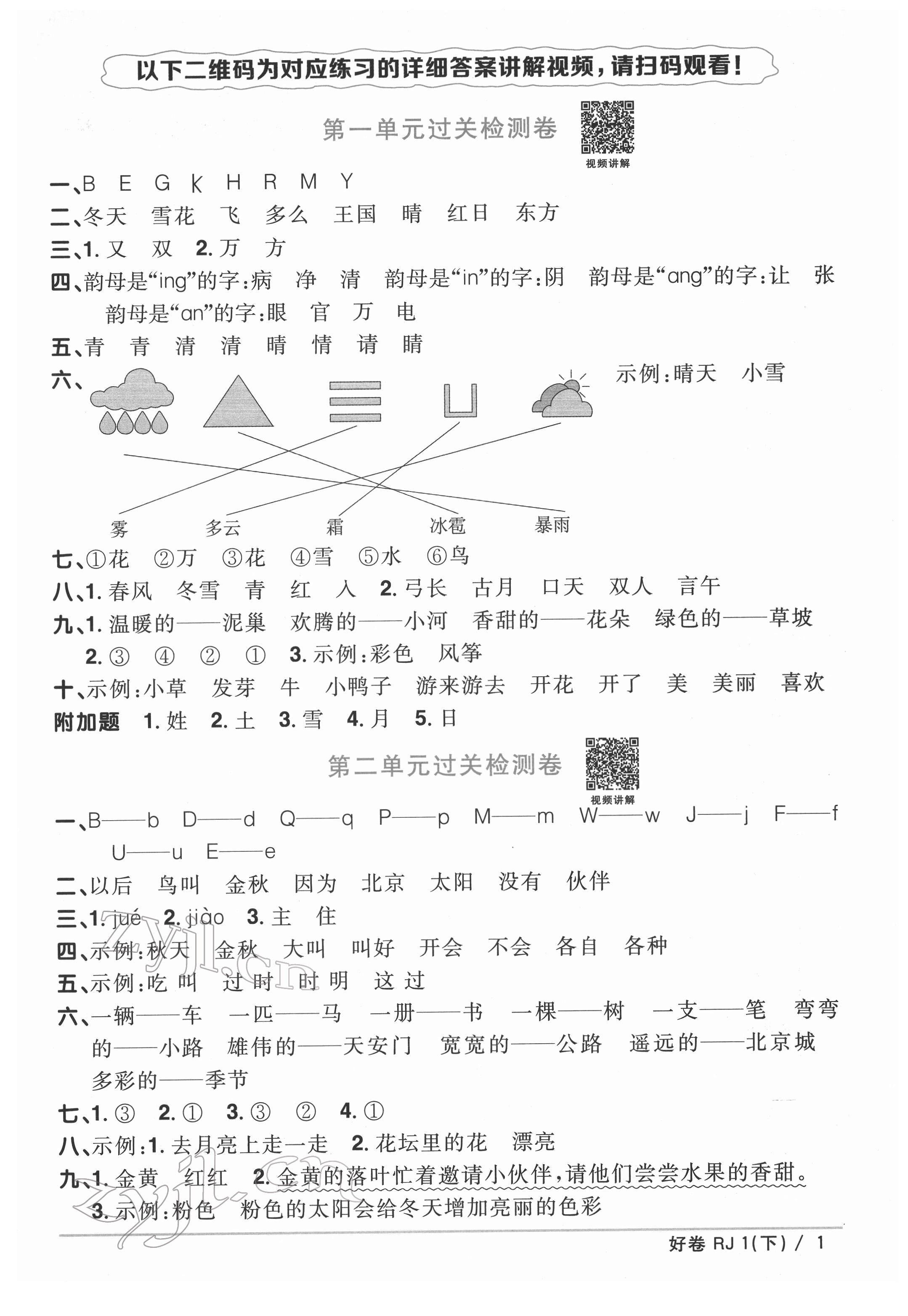 2022年阳光同学一线名师全优好卷一年级语文下册人教版 第1页