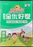 2022年陽(yáng)光同學(xué)一線名師全優(yōu)好卷一年級(jí)語(yǔ)文下冊(cè)人教版