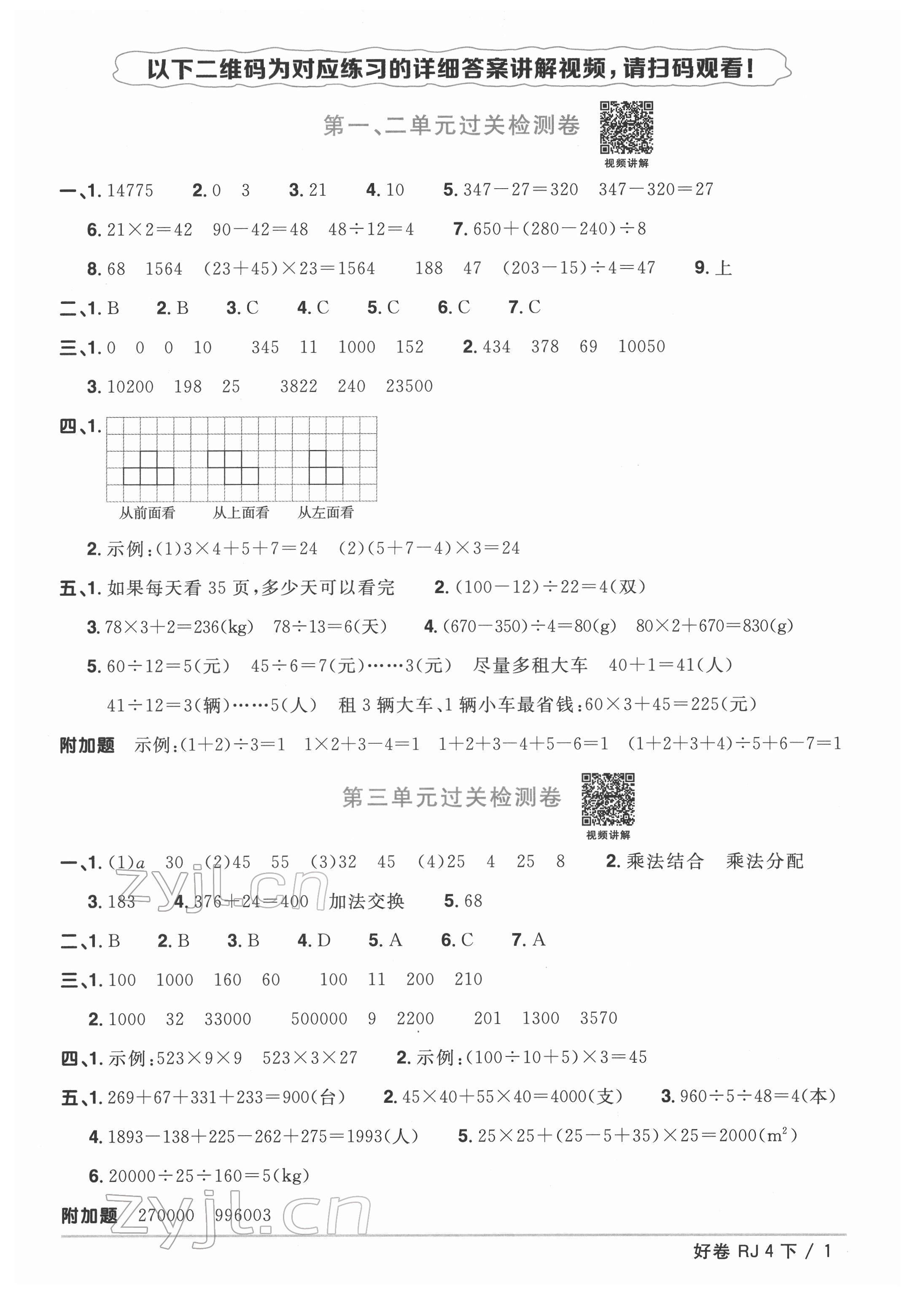 2022年阳光同学一线名师全优好卷四年级数学下册人教版 第1页