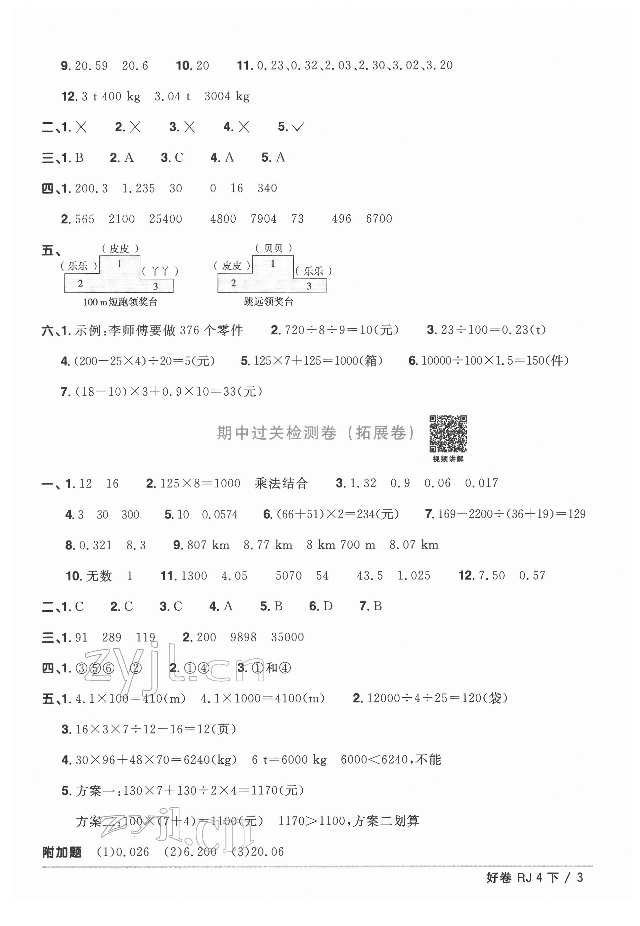 2022年阳光同学一线名师全优好卷四年级数学下册人教版 第3页