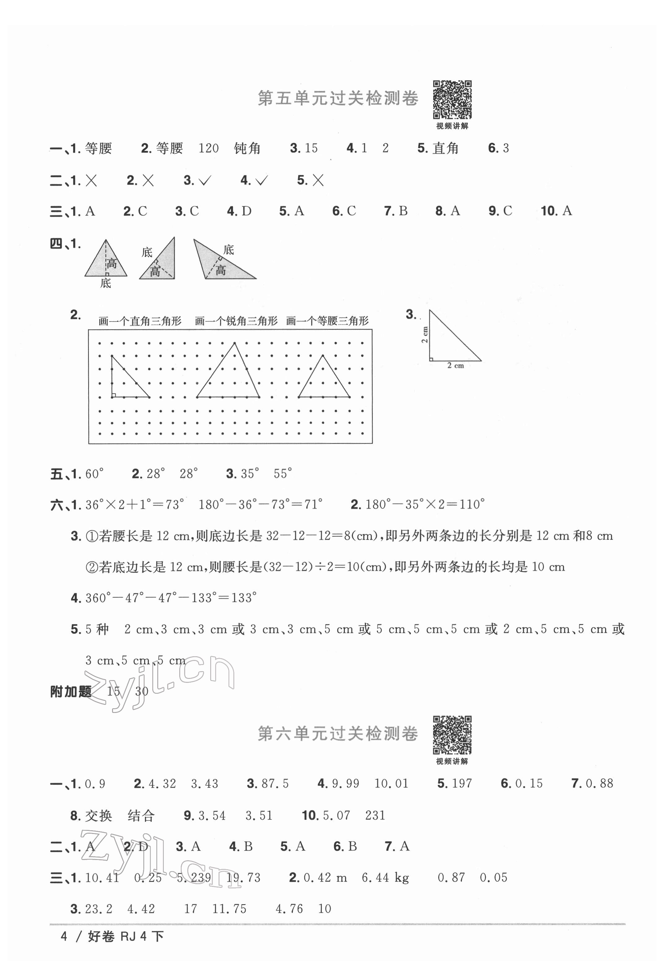 2022年阳光同学一线名师全优好卷四年级数学下册人教版 第4页