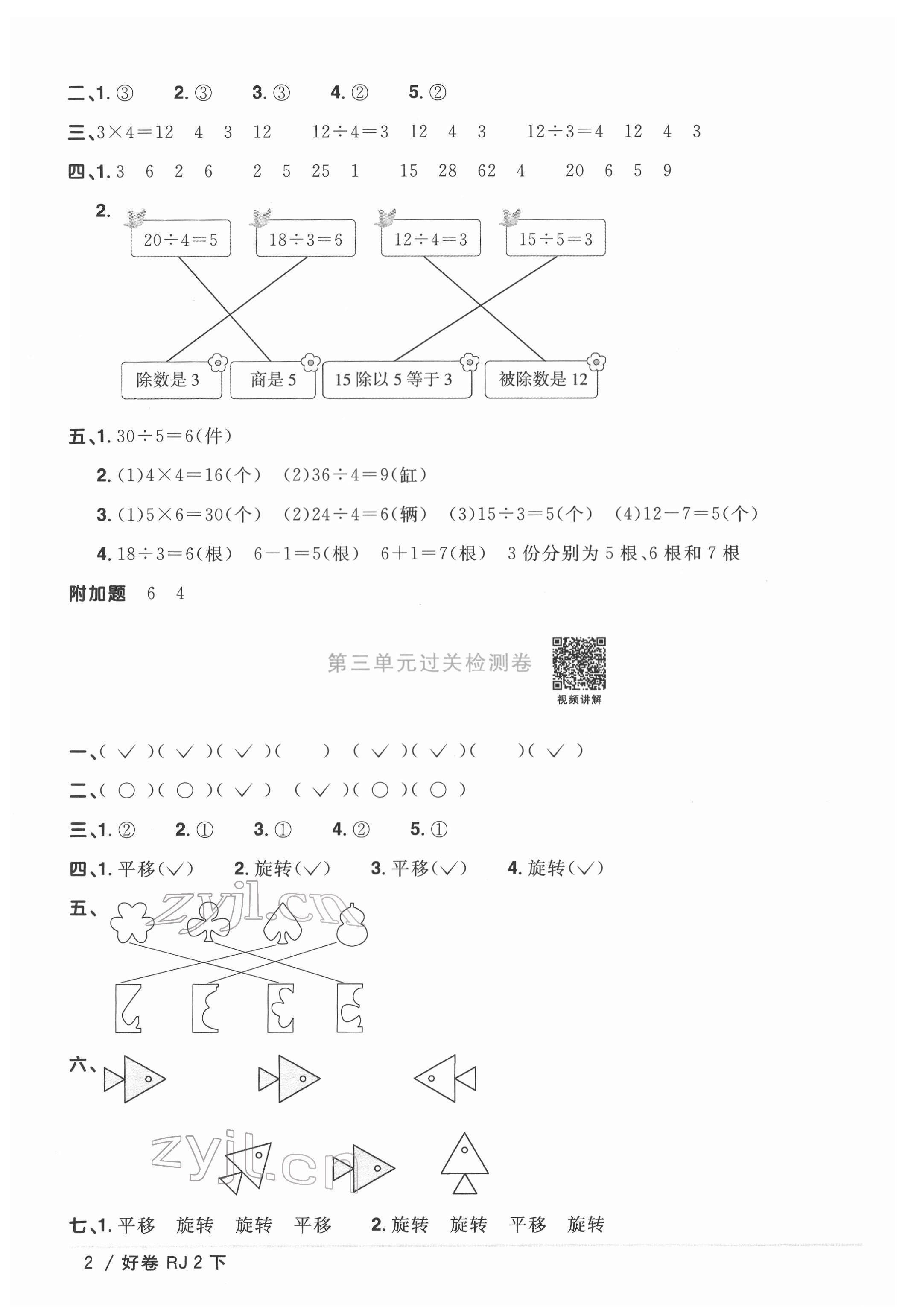 2022年陽(yáng)光同學(xué)一線名師全優(yōu)好卷二年級(jí)數(shù)學(xué)下冊(cè)人教版 參考答案第2頁(yè)