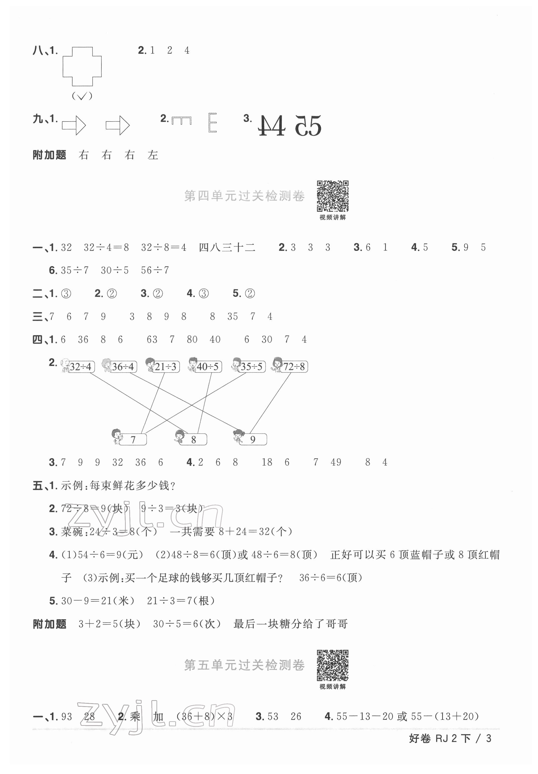 2022年陽光同學(xué)一線名師全優(yōu)好卷二年級數(shù)學(xué)下冊人教版 參考答案第3頁