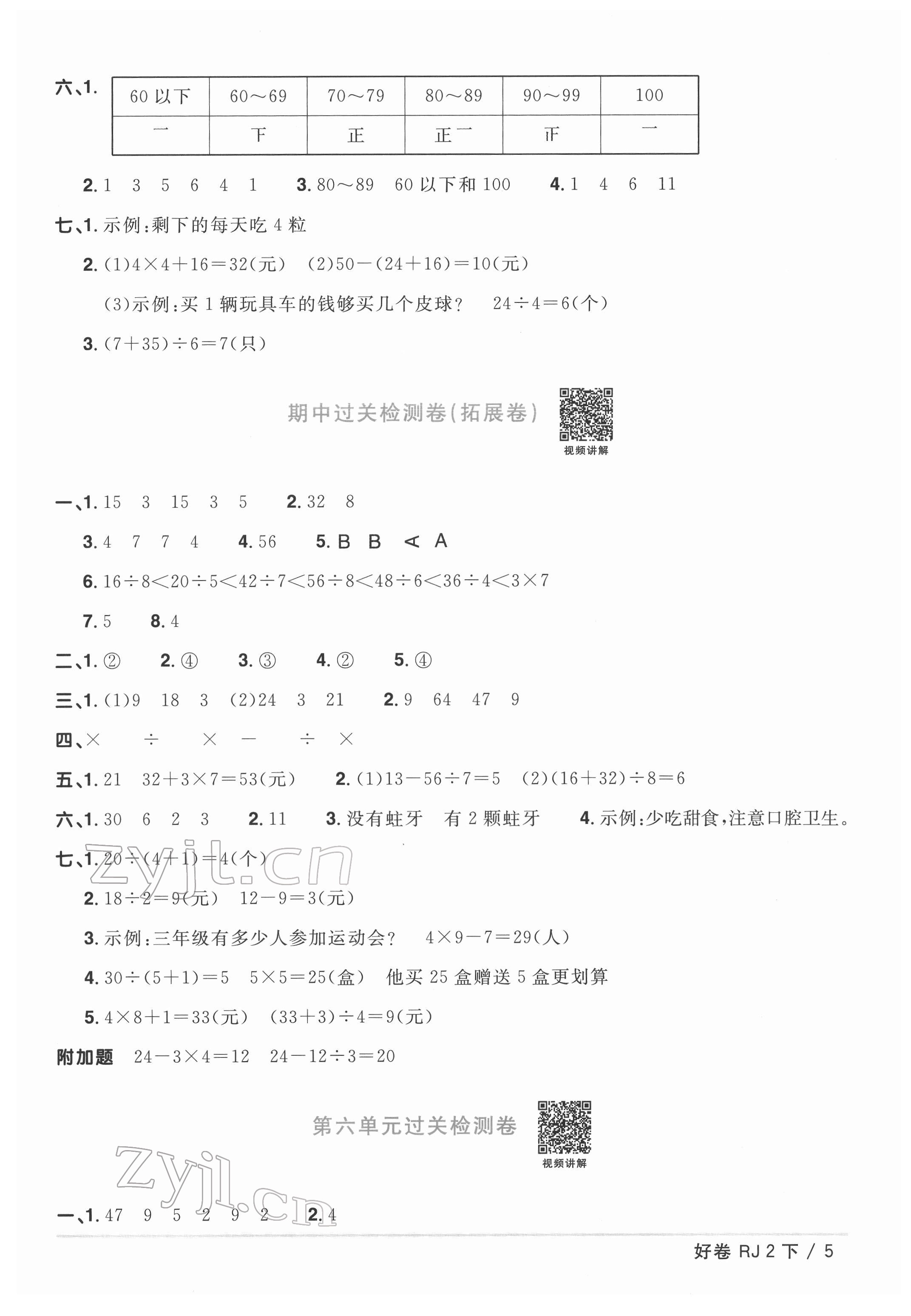 2022年陽光同學(xué)一線名師全優(yōu)好卷二年級數(shù)學(xué)下冊人教版 參考答案第5頁