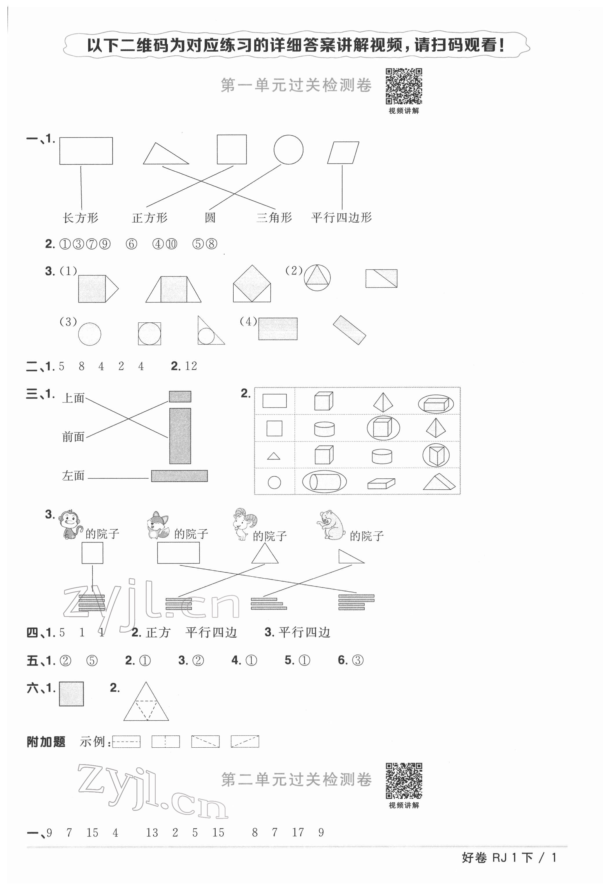 2022年阳光同学一线名师全优好卷一年级数学下册人教版 参考答案第1页