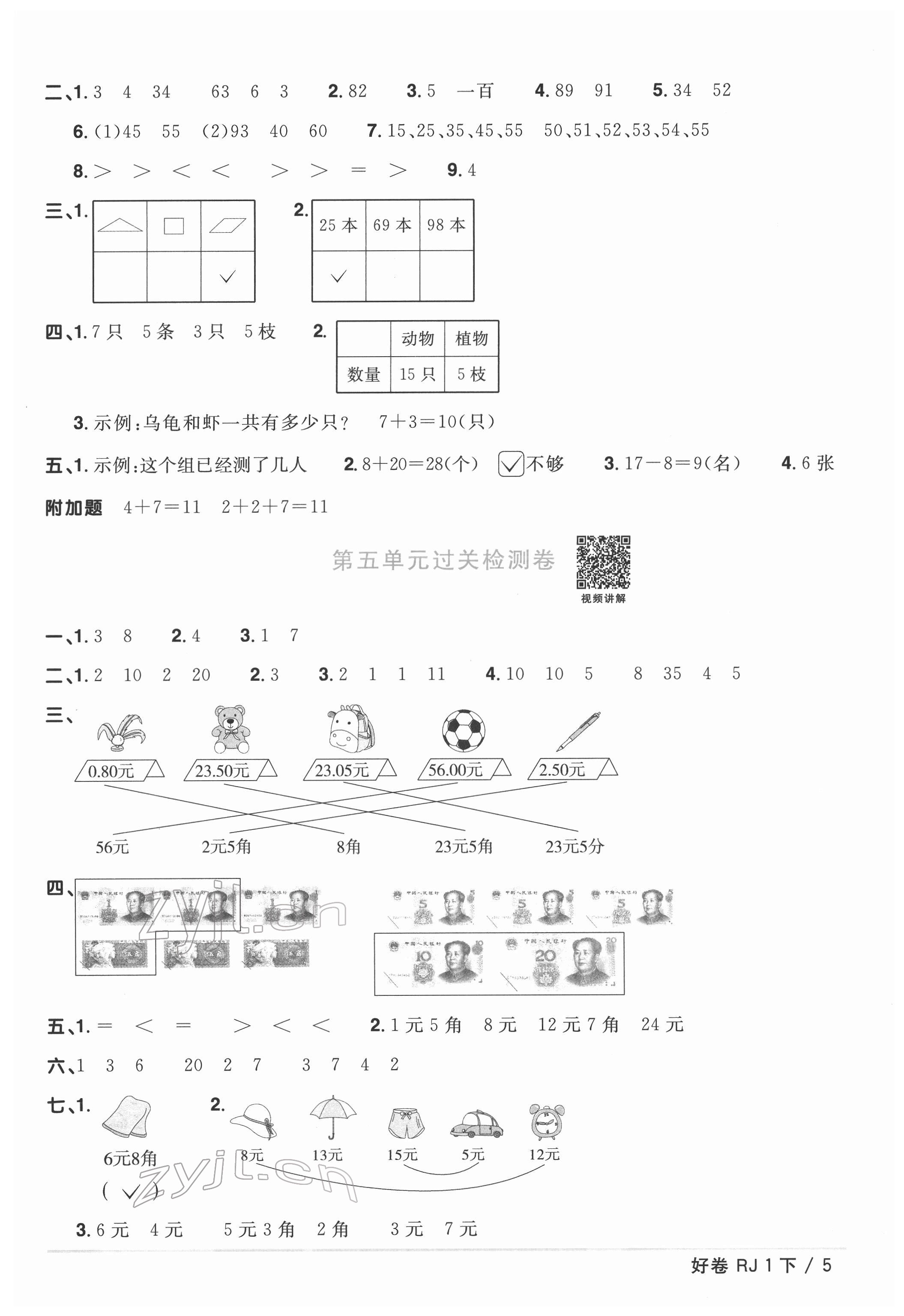 2022年阳光同学一线名师全优好卷一年级数学下册人教版 参考答案第5页