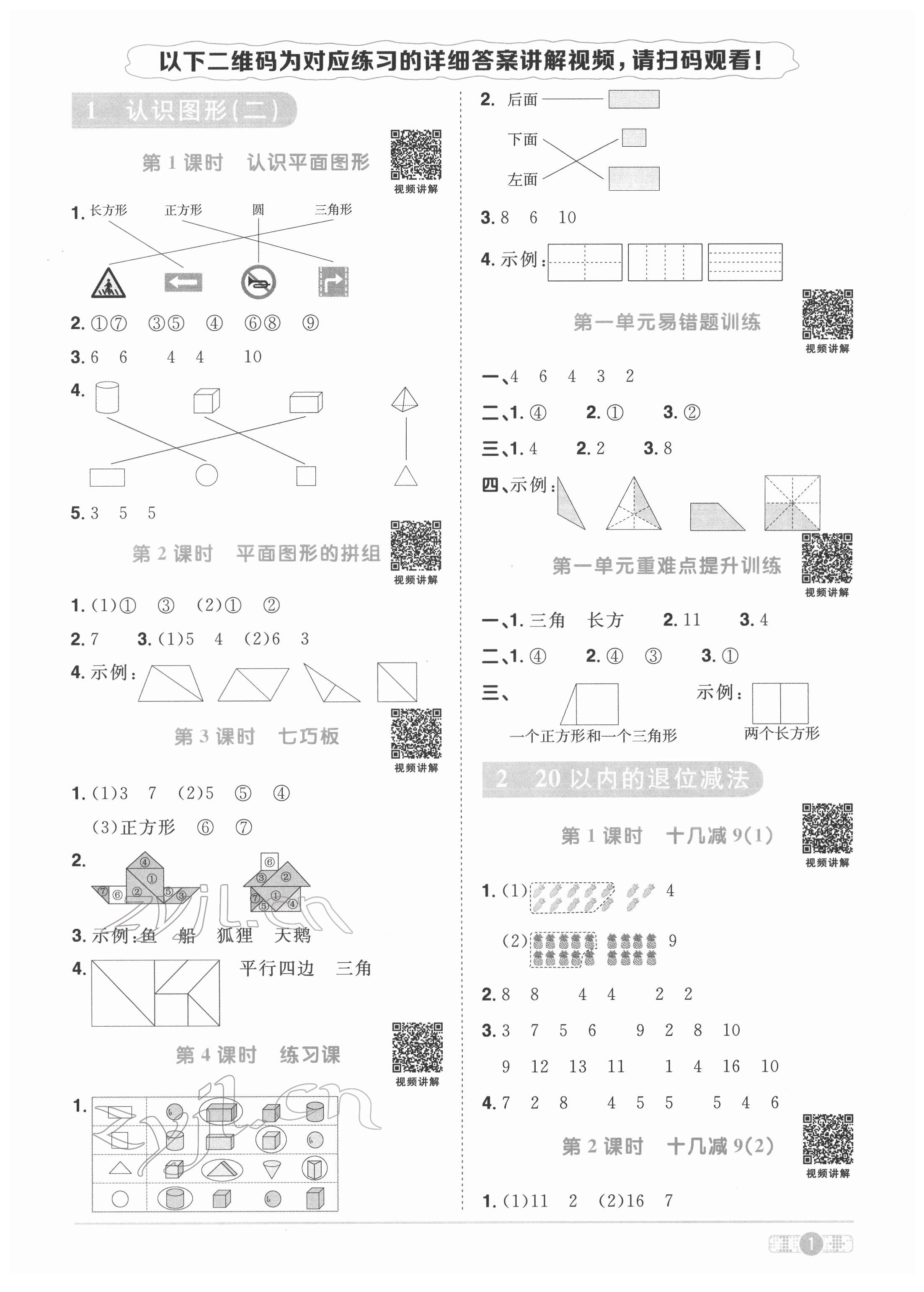 2022年陽(yáng)光同學(xué)課時(shí)優(yōu)化作業(yè)一年級(jí)數(shù)學(xué)下冊(cè)人教版菏澤專版 參考答案第1頁(yè)